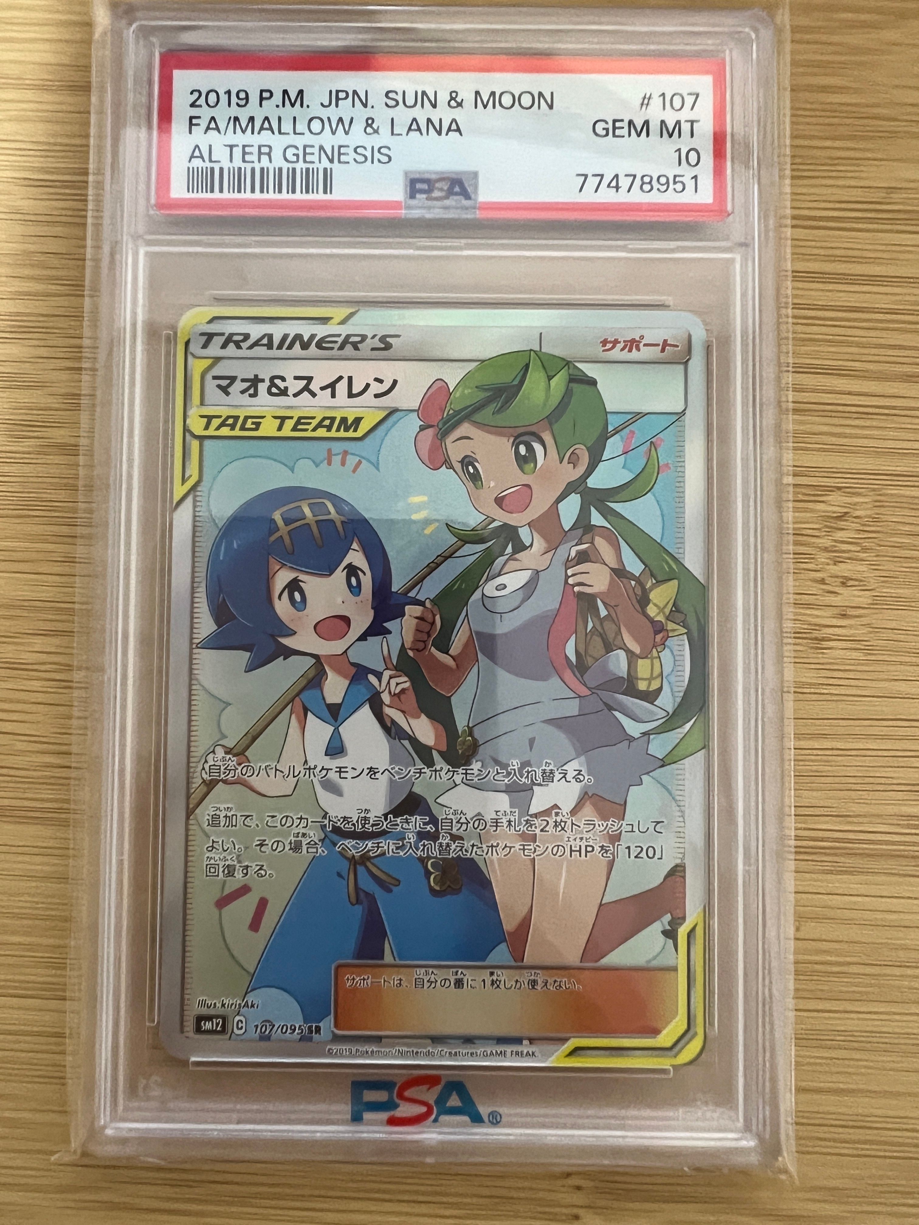 マオ&スイレン SR[SM12 107/095](拡張パック「オルタージェネシス」)