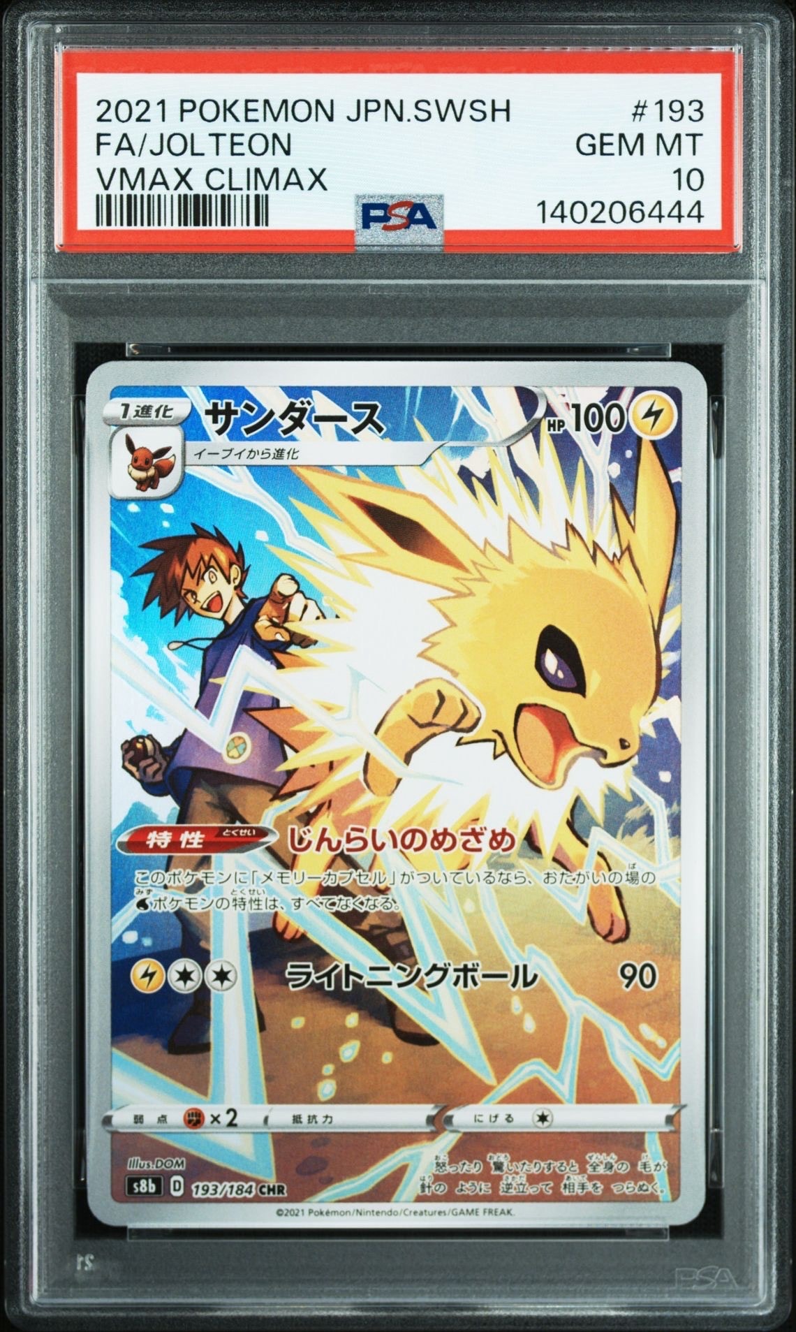 サンダース CHR[s8b 193/184](ハイクラスパック「VMAXクライマックス」)