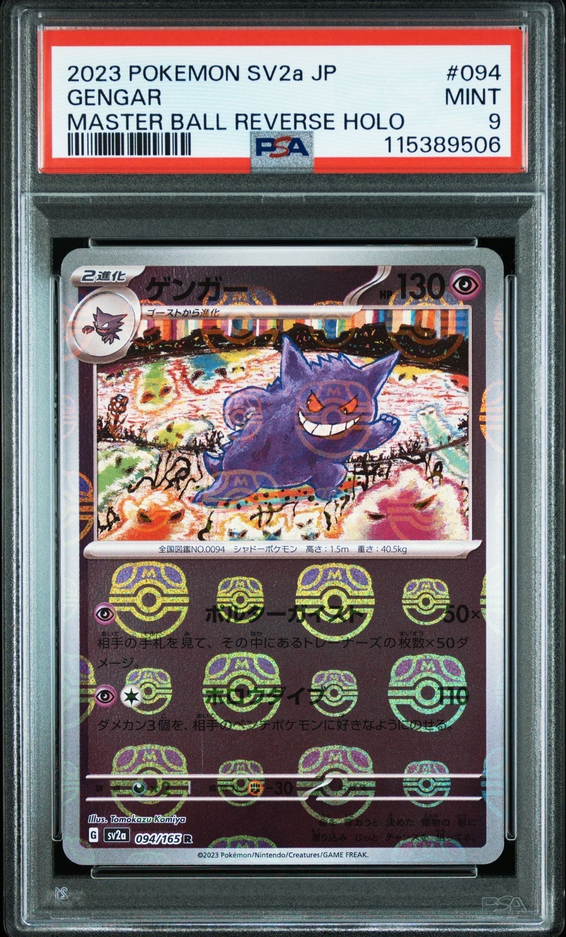 ゲンガー R: マスターボールミラー[SV2a 094/165](強化拡張パック「ポケモンカード151」)