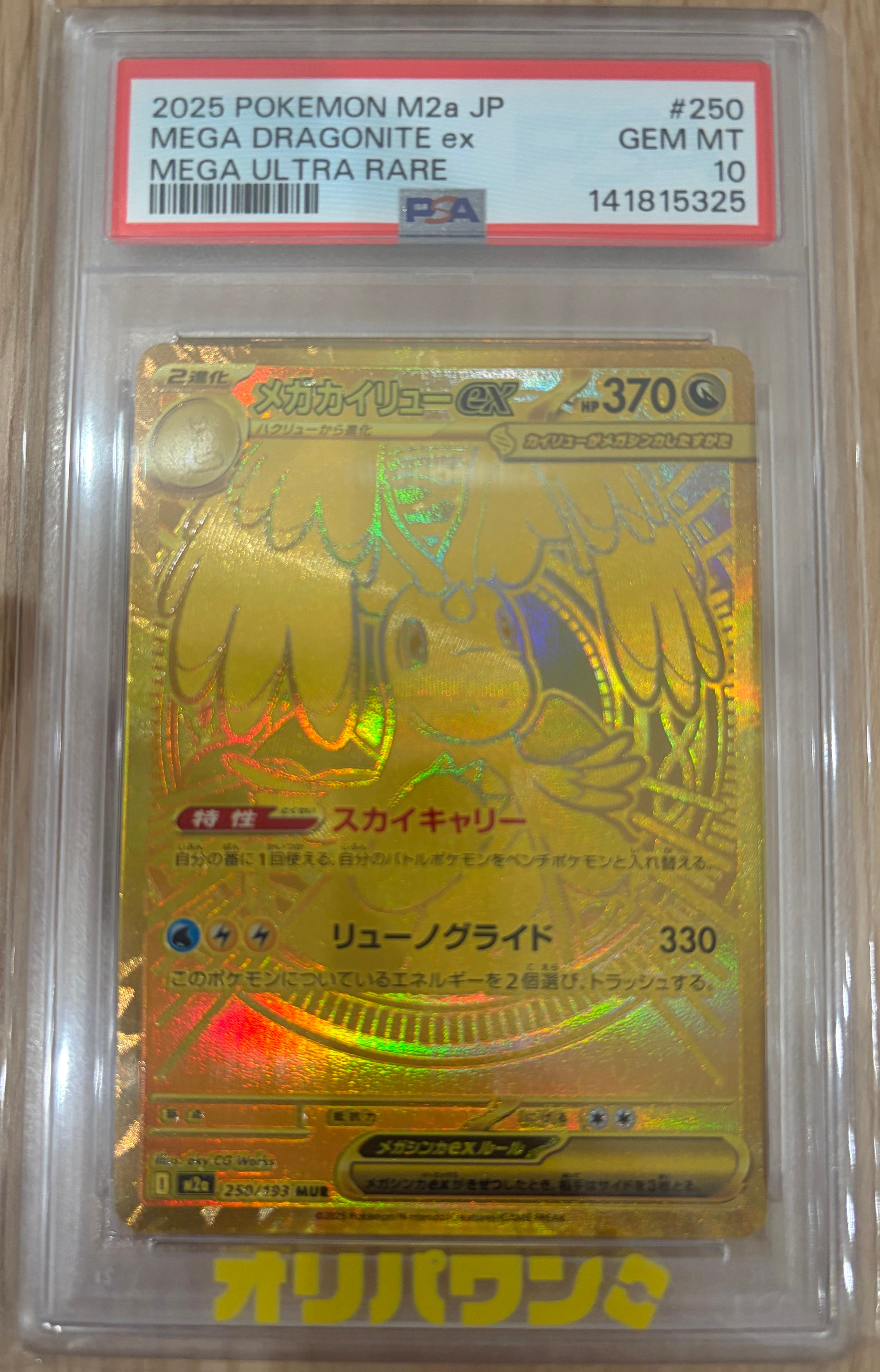 メガカイリューex MUR [M2a 250/193](ハイクラスパック「MEGAドリーム