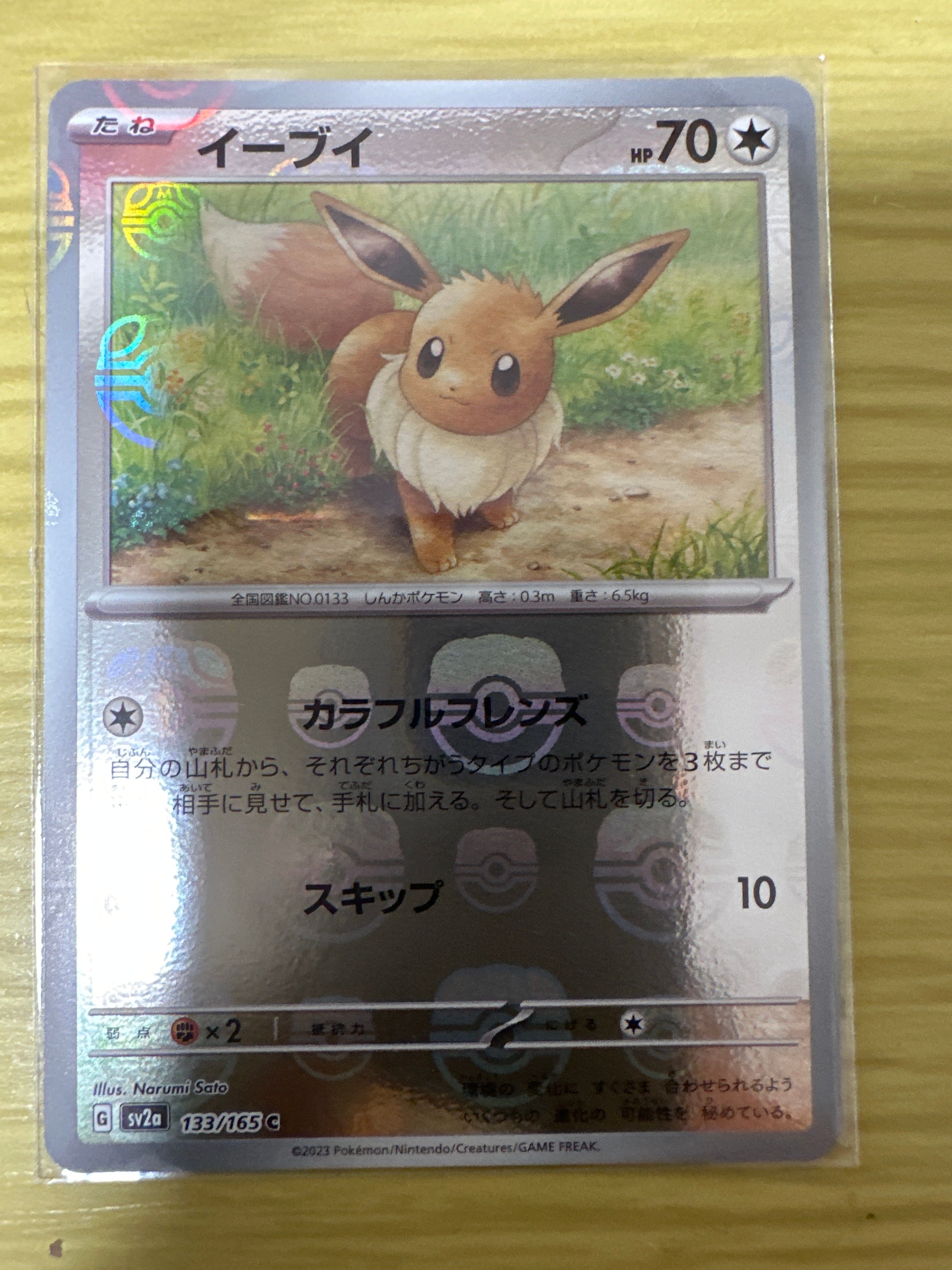イーブイ C: マスターボールミラー[SV2a 133/165](強化拡張パック「ポケモンカード151」)