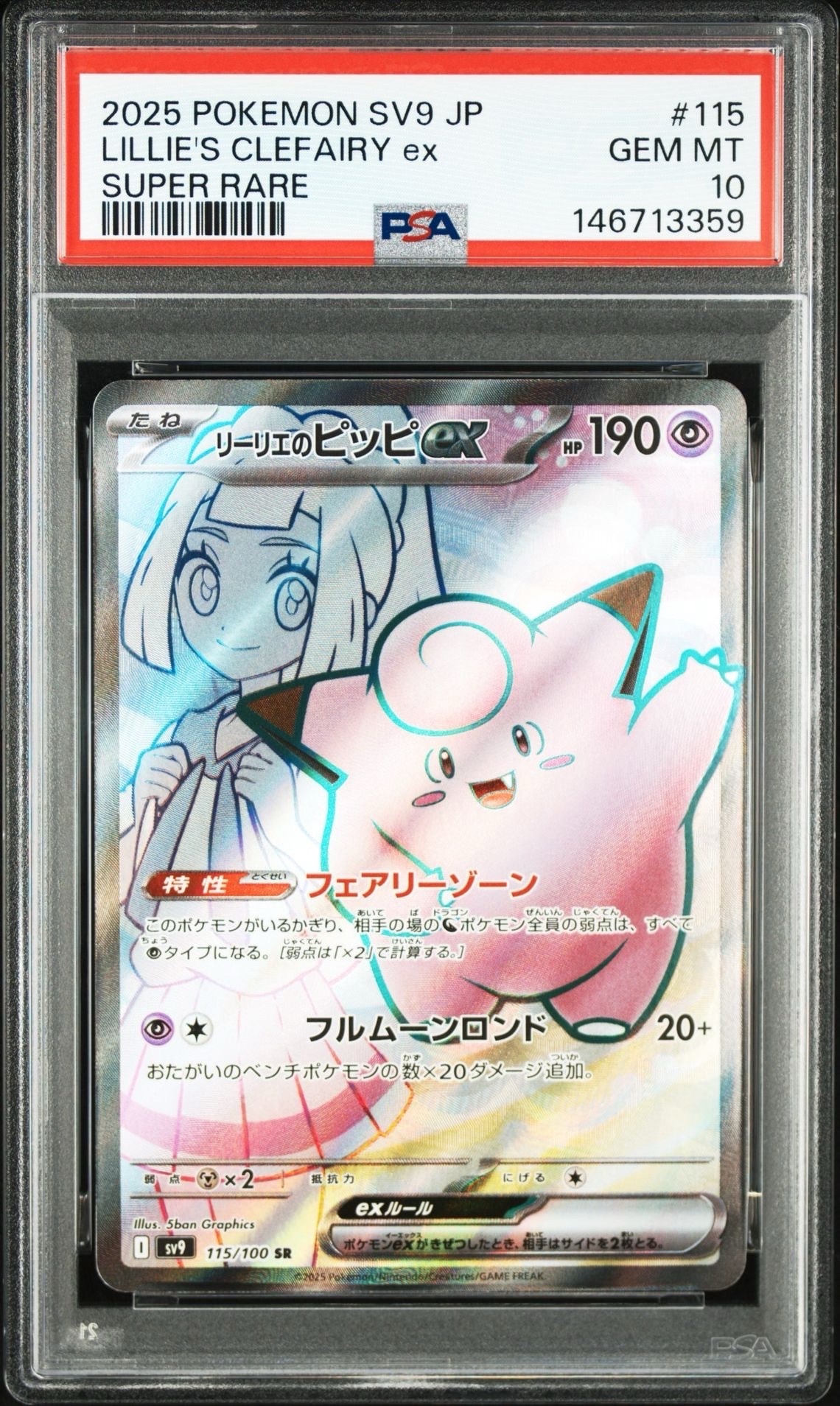 リーリエのピッピex SR [SV9 115/100](拡張パック「バトルパートナーズ」)