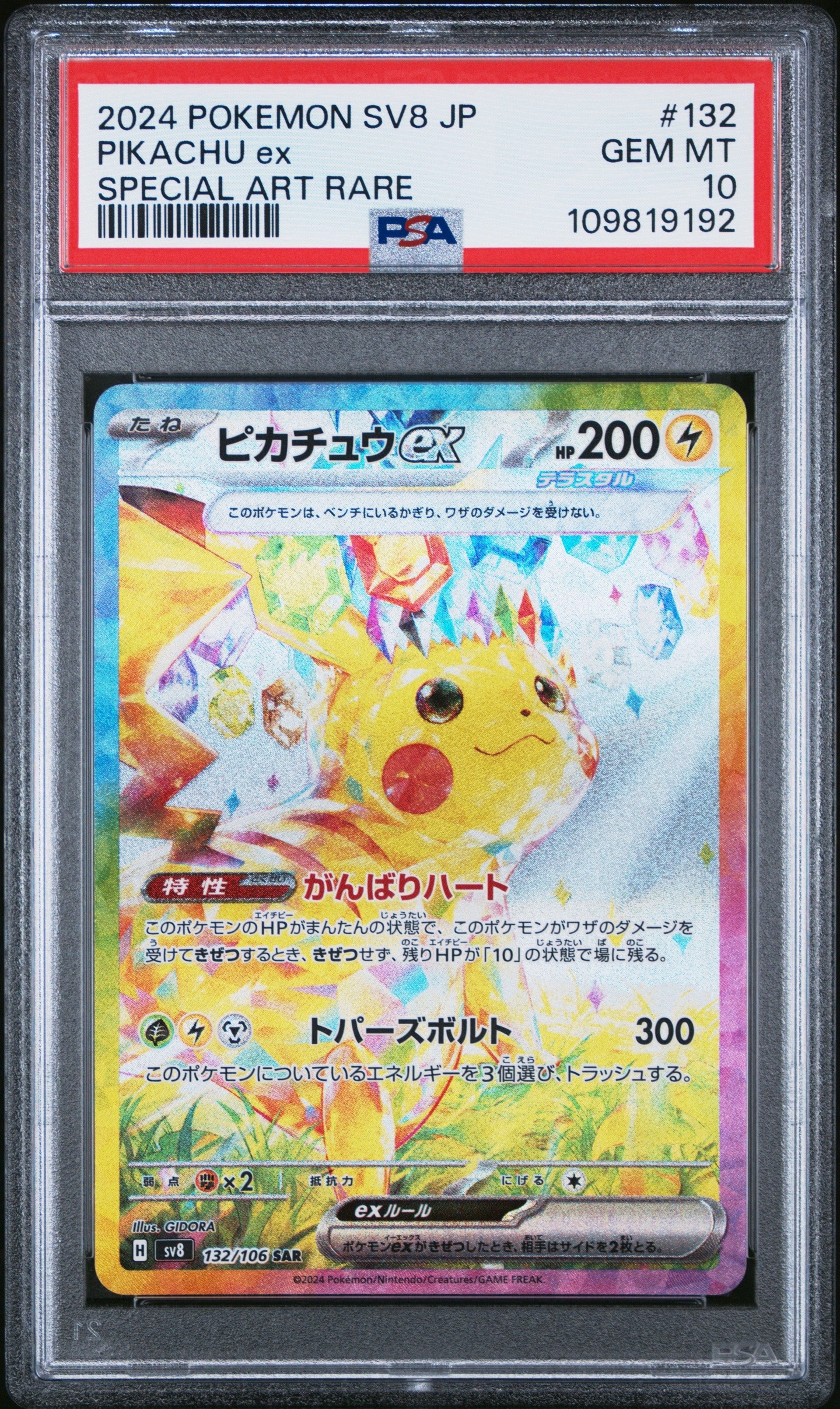 ピカチュウex SAR [SV8 132/106](拡張パック「超電ブレイカー」)