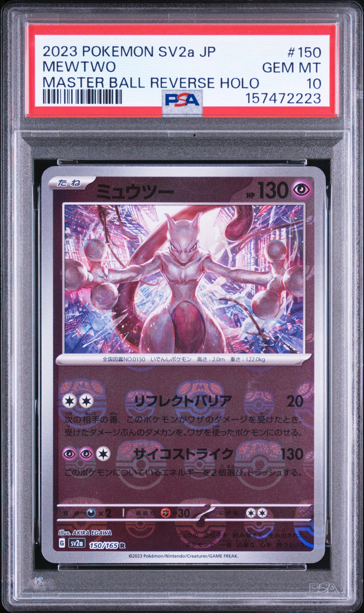 ミュウツー R: マスターボールミラー[SV2a 150/165](強化拡張パック「ポケモンカード151」)