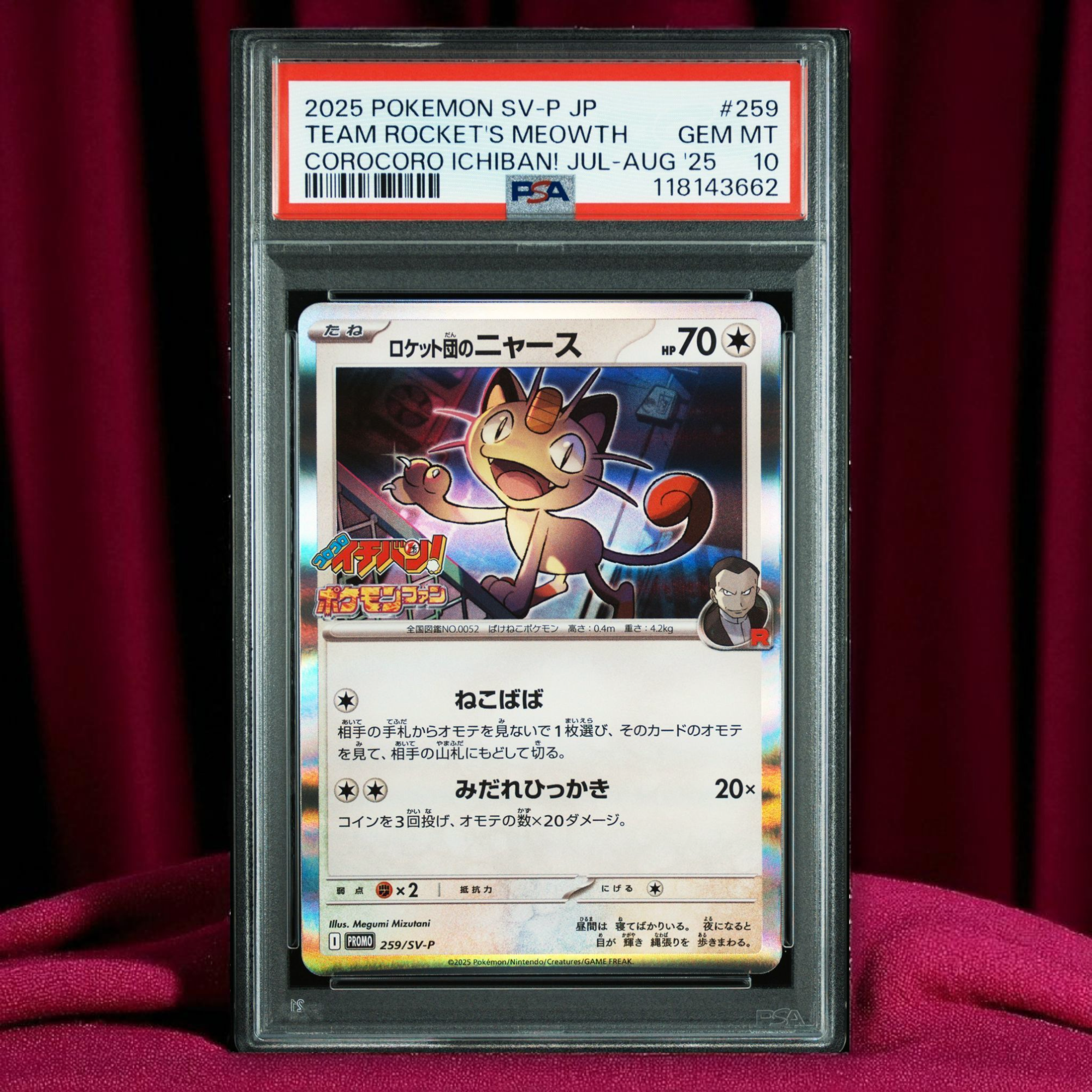 ロケット団のニャース P [SV-P 259](プロモーションカード「コロコロイチバン2025年7・8月号 付録」)