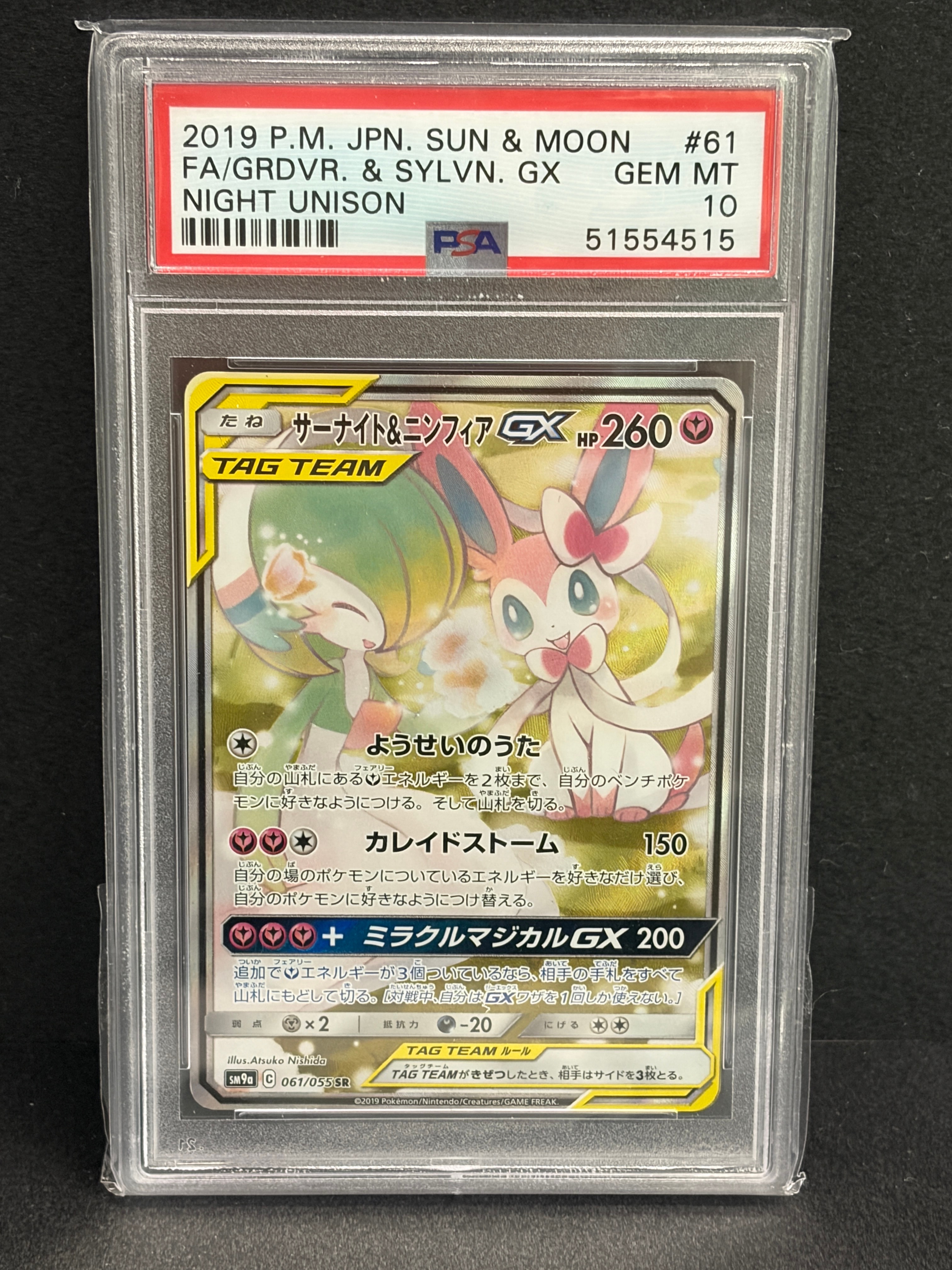 サーナイト&ニンフィアGX SR: SA[SM9a 061/055](強化拡張パック「ナイトユニゾン」)