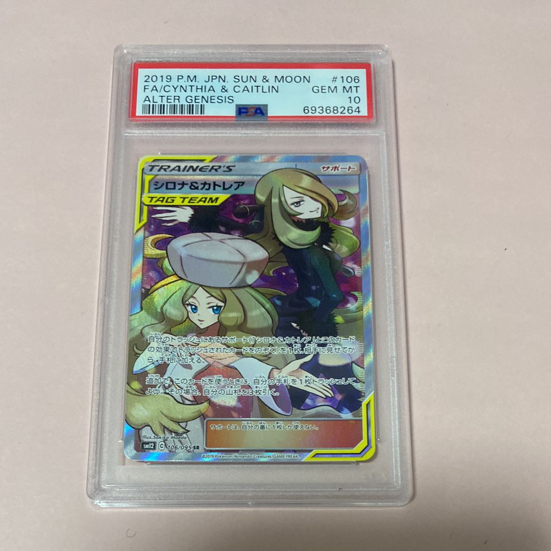 シロナ&カトレア SR SM12 オルタージェネシス 106/095 PSA10 PSA10】シロナ＆カトレア SR 106/095の通販 土日祝休@magi公式