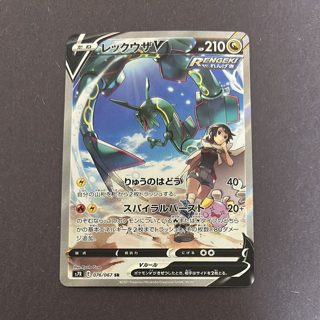 レックウザV SR: SA[S7R 076/067](拡張パック「蒼空ストリーム」)