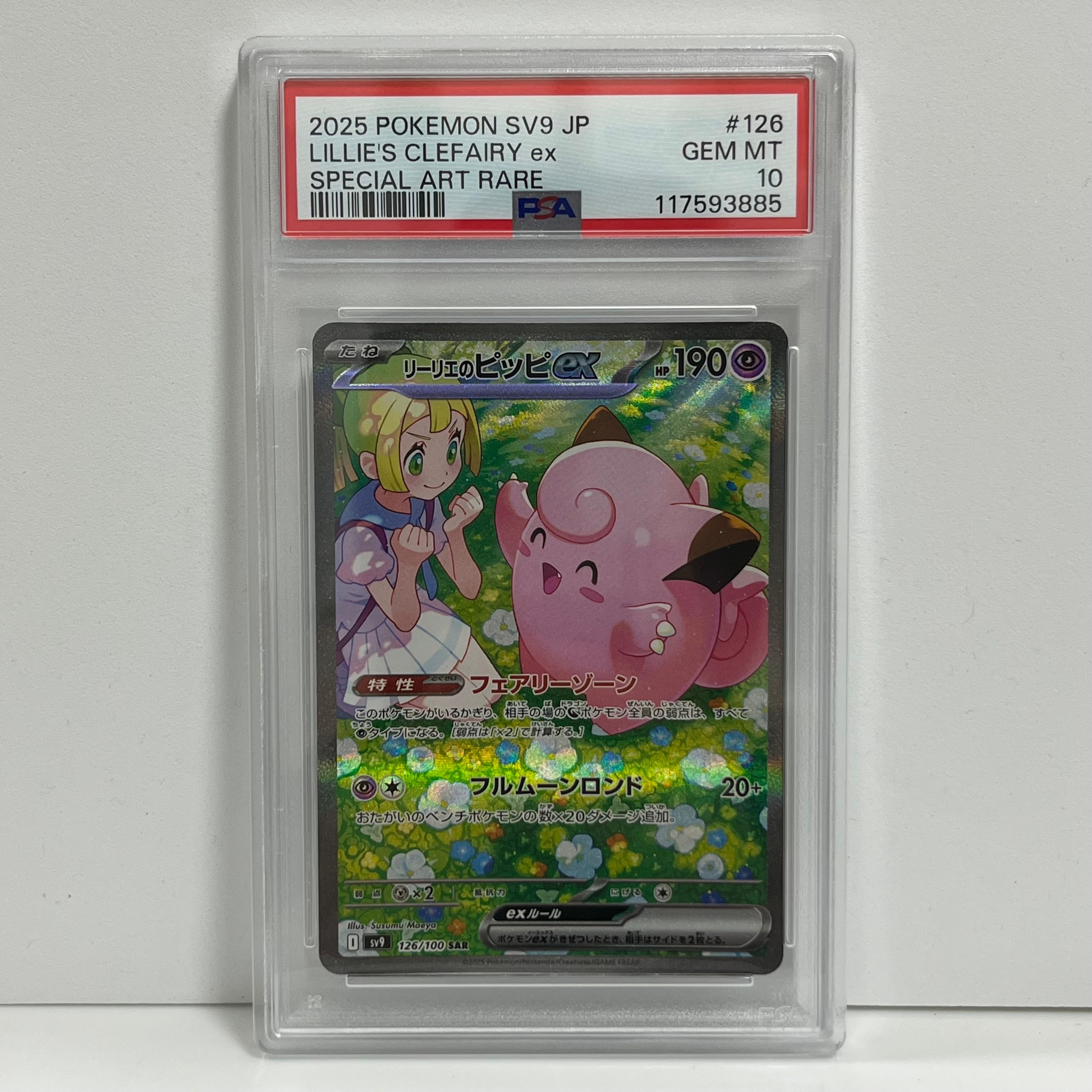 リーリエのピッピex SAR [SV9 126/100](拡張パック「バトルパートナーズ」)