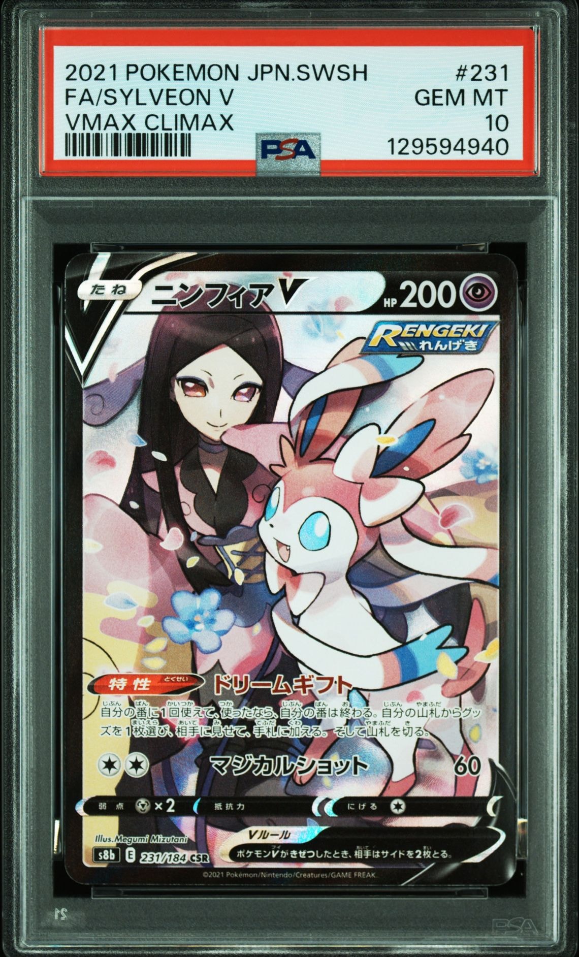 ニンフィアV CSR[S8b 231/184](ハイクラスパック「VMAXクライマックス」)