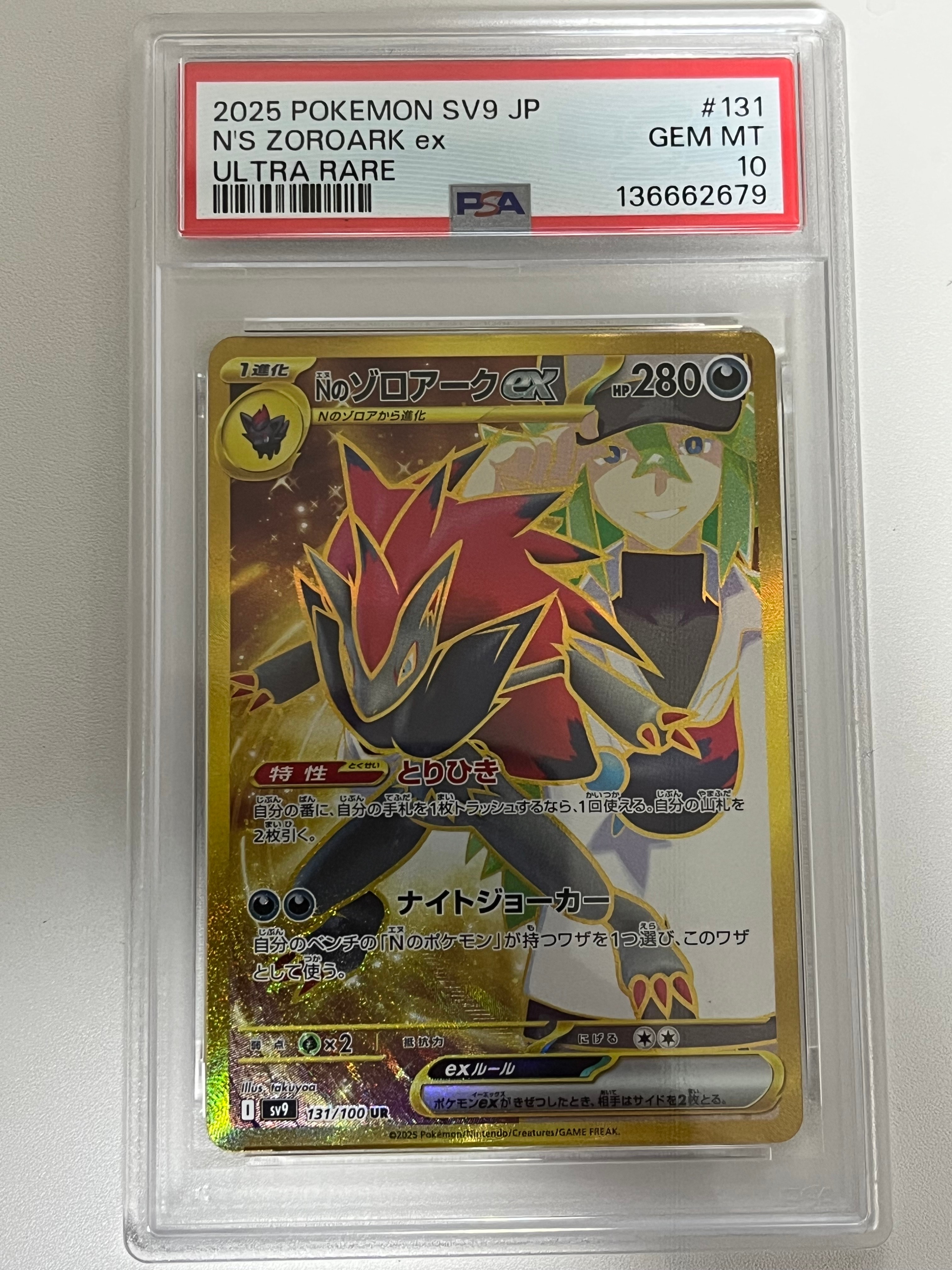 Nのゾロアークex UR [SV9 131/100](拡張パック「バトルパートナーズ