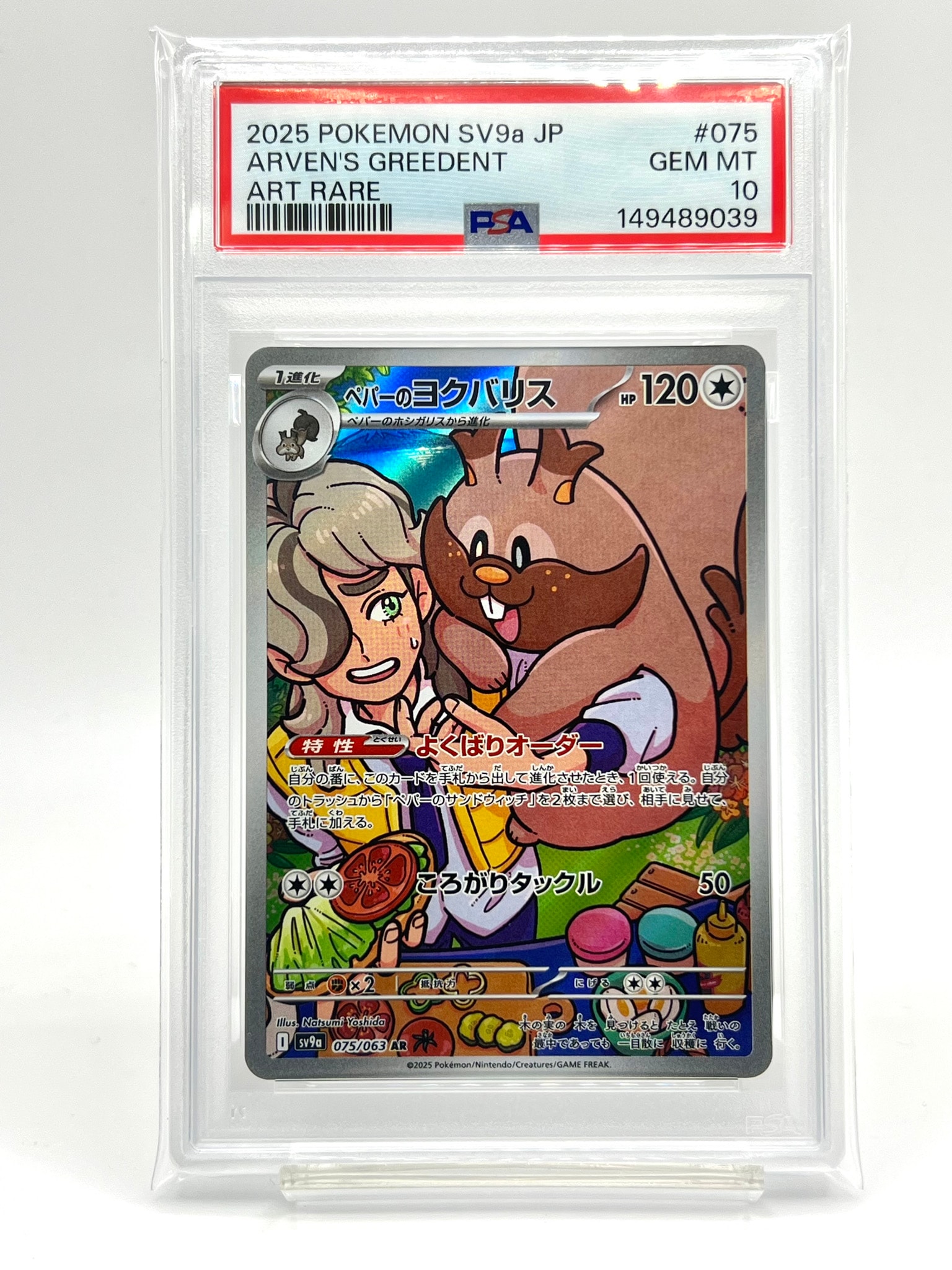PSA10】ペパーのヨクバリス AR [SV9a 075/063](強化拡張パック「熱風の