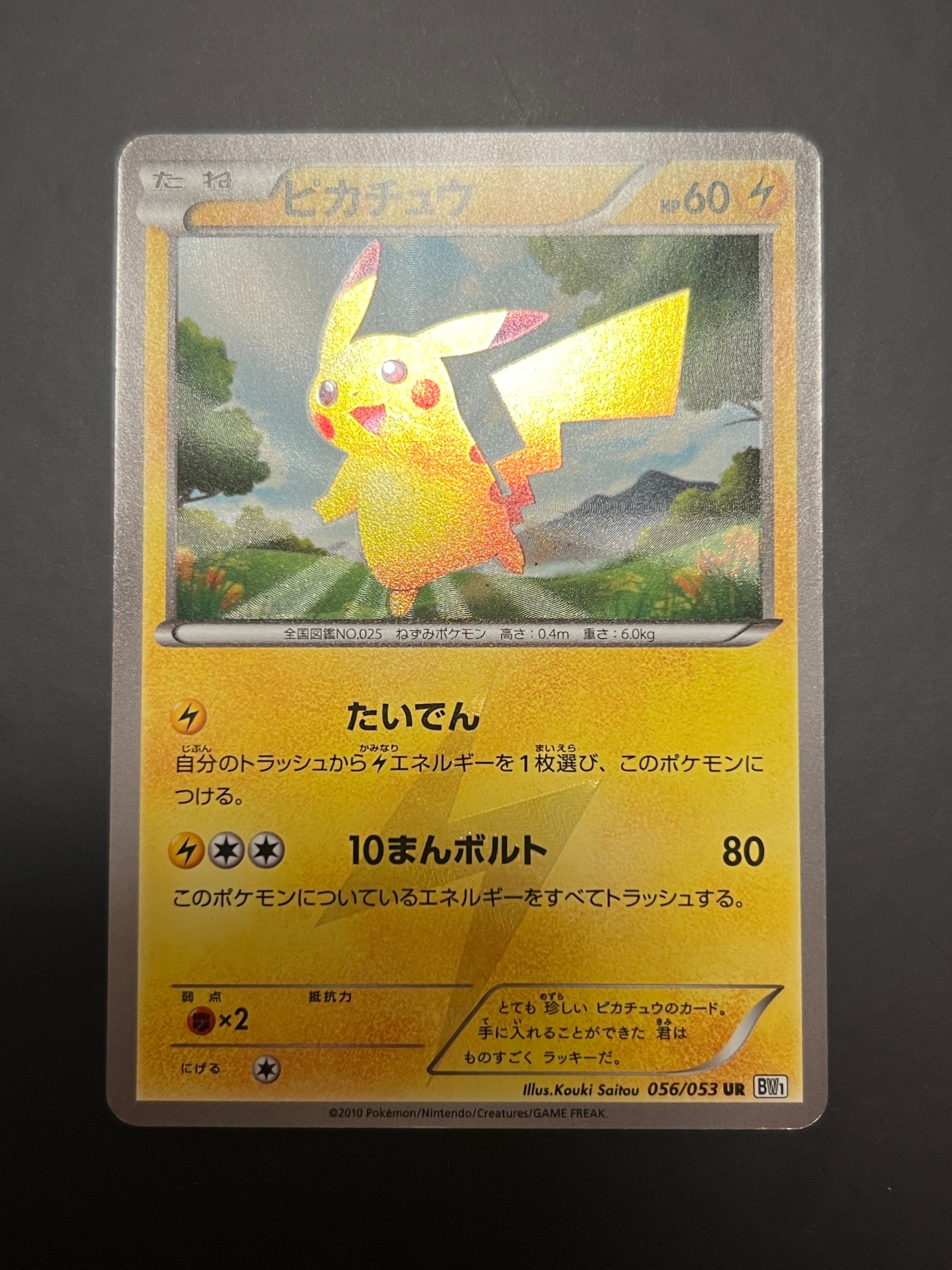 ピカチュウ ピカチュウ UR BW1 ホワイトコレクション 056/053 UR BW1 