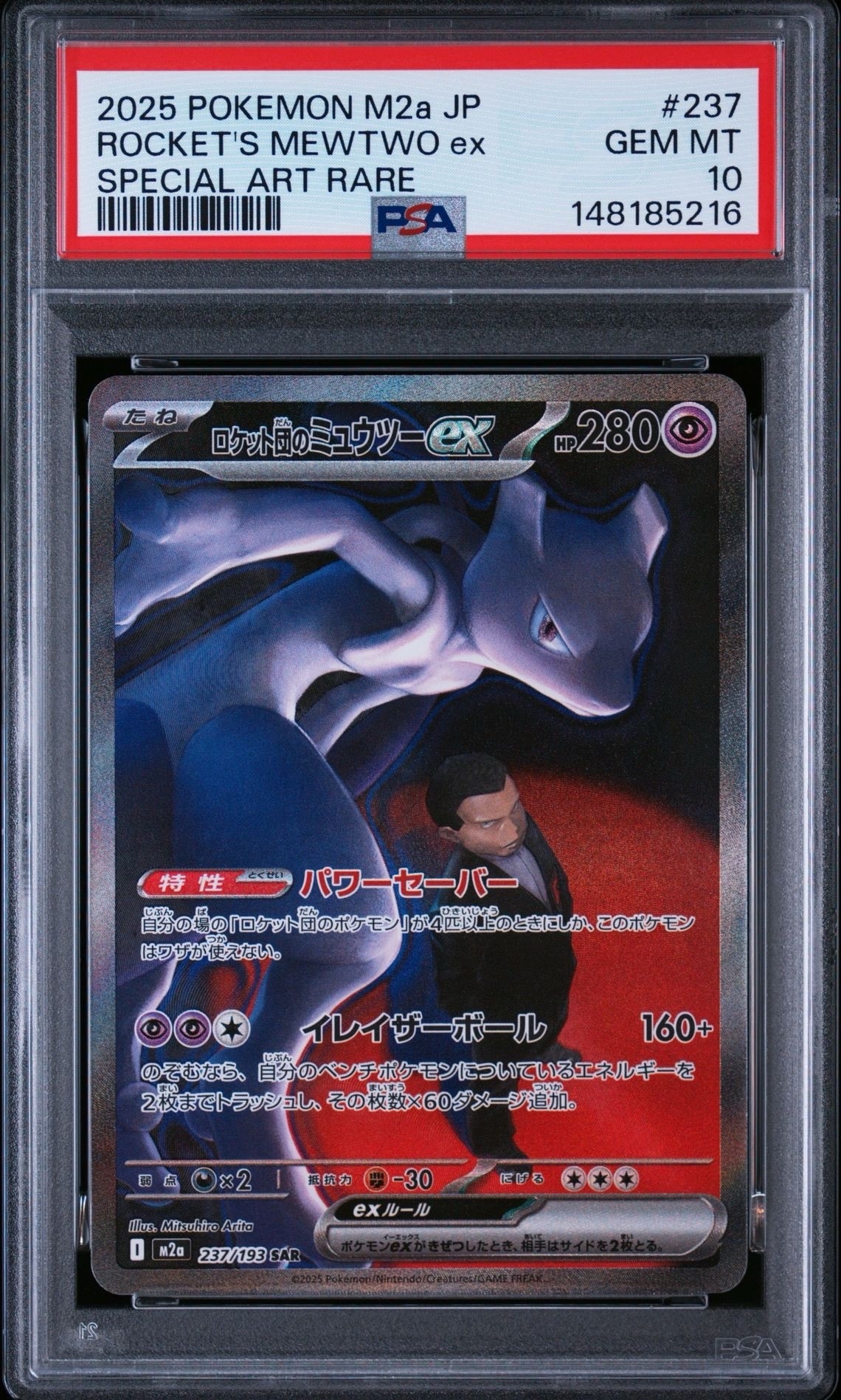 ロケット団のミュウツーex SAR [M2a 237/193](ハイクラスパック「MEGA