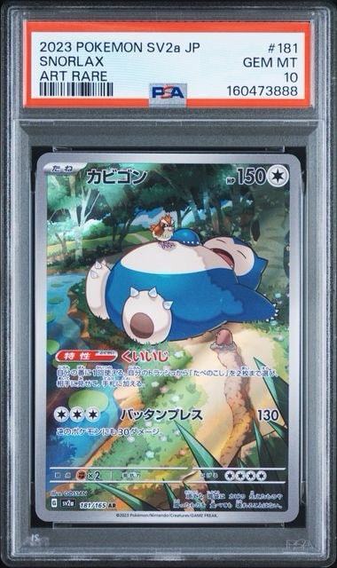 カビゴン AR[SV2a 181/165](強化拡張パック「ポケモンカード151」)通販