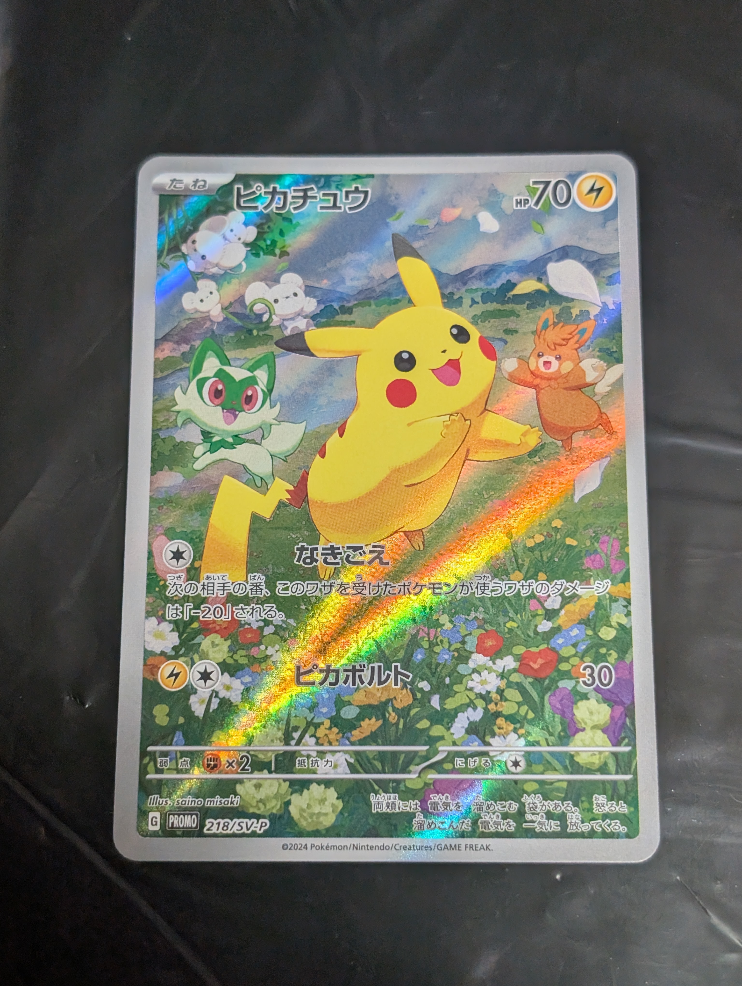 ピカチュウ P [SV-P 218](プロモカードパック「ポケカの夏がキタ!プロモカードGetキャンペーン!」)