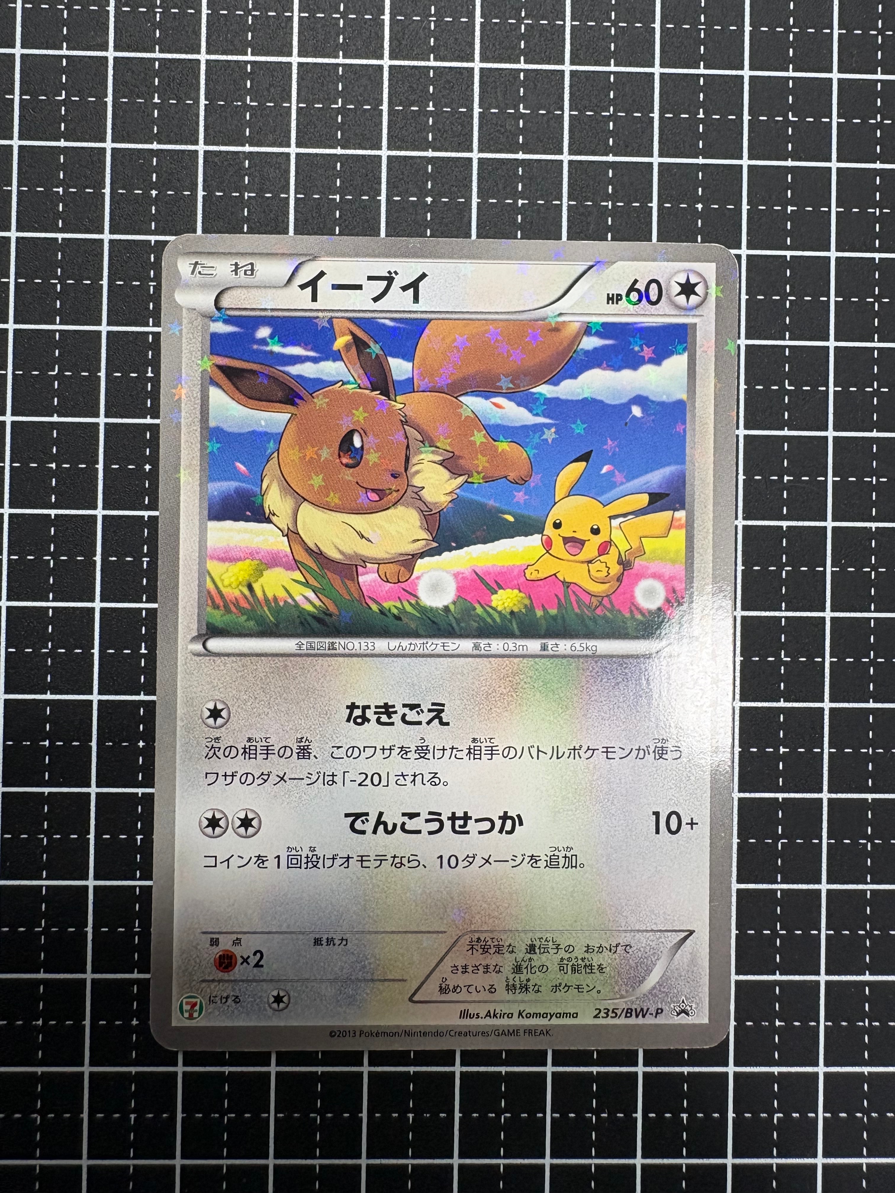 イーブイ P (開封済) [BW-P 235](プロモーションカード「セブンイレブン ポケモンスタンプラリー2013」)