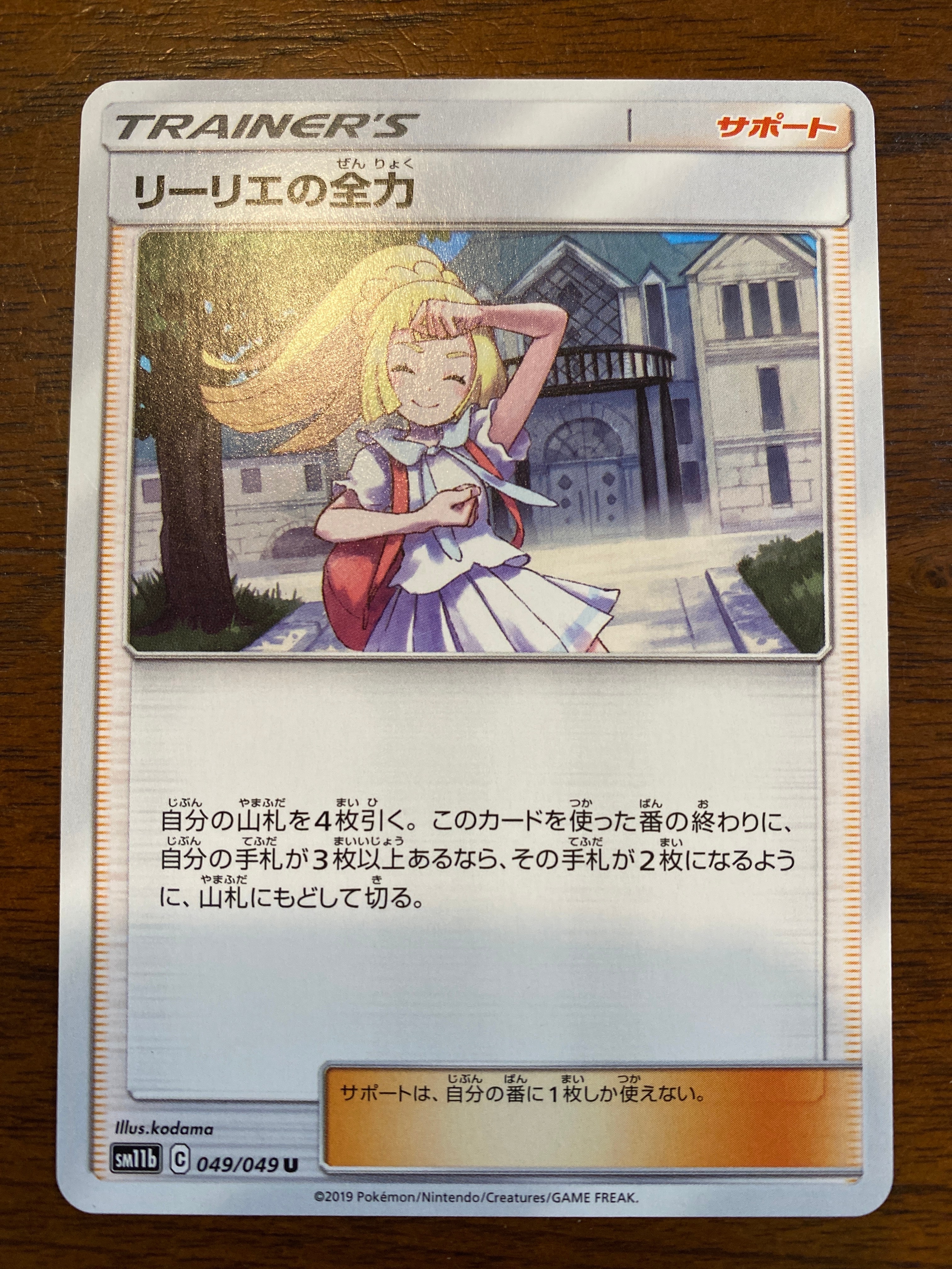 リーリエの全力 U[SM11b 049/049](強化拡張パック「ドリームリーグ」)