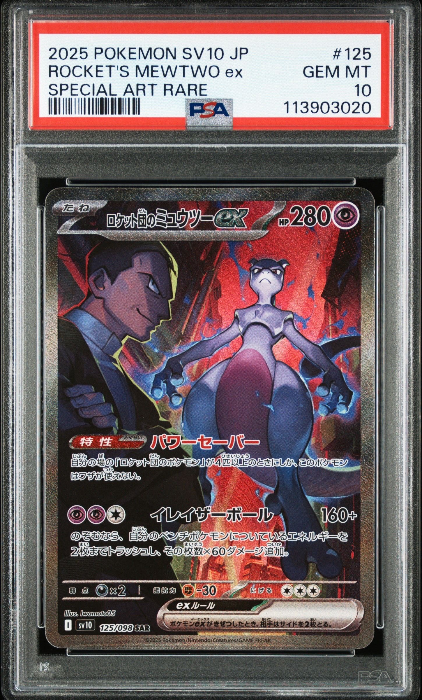 ロケット団のミュウツーex SAR [SV10 125/098](拡張パック「ロケット団の栄光」)