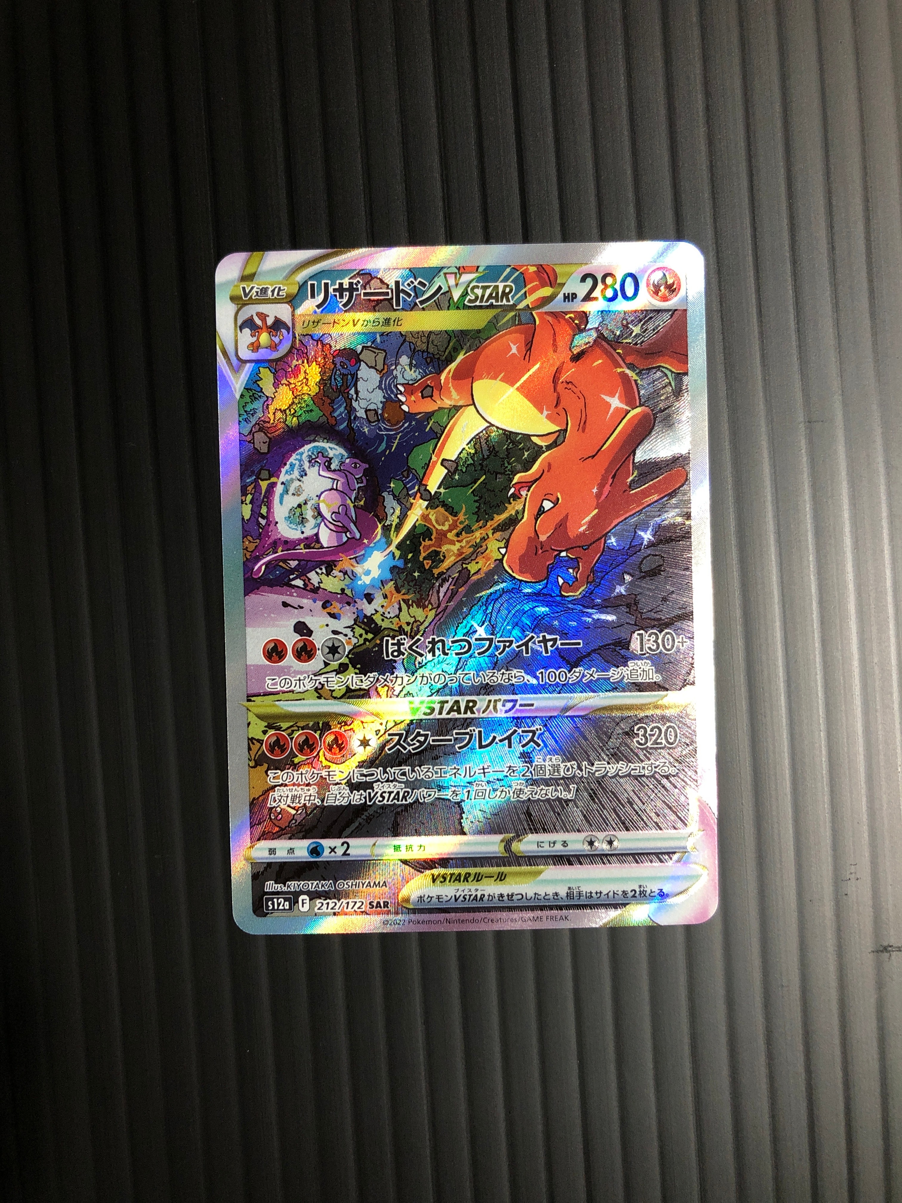 リザードンVSTAR SAR[s12a 212/172](ハイクラスパック「VSTARユニバース」)