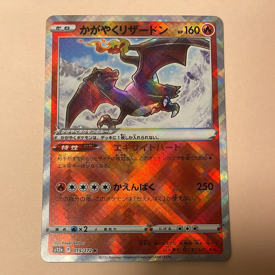 かがやくリザードン K[s12a 015/172](ハイクラスパック「VSTARユニバース」)