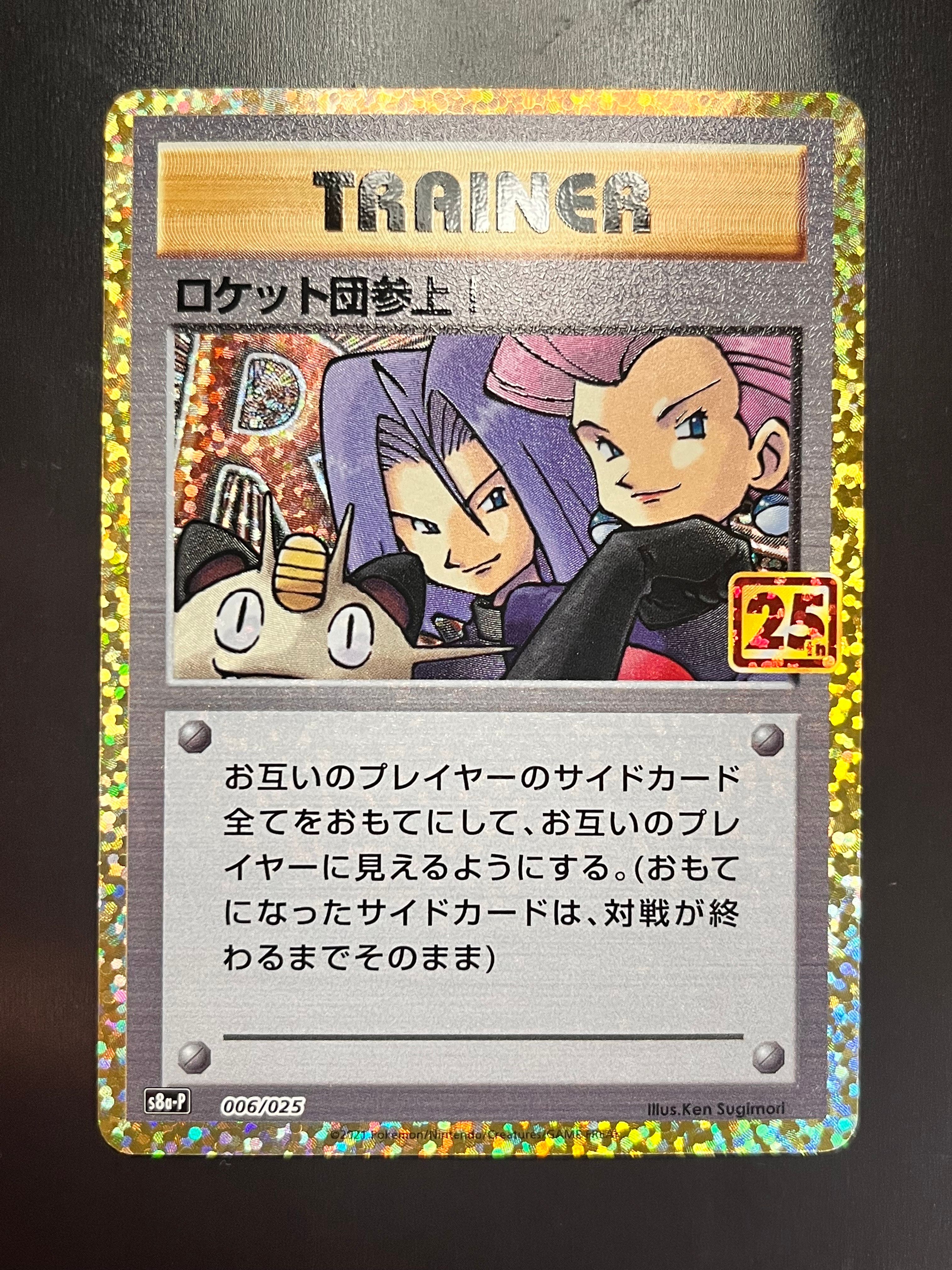 ロケット団参上!: プロモ[S8a-P 006/025](プロモカードパック 25th ANNIVERSARY edition)