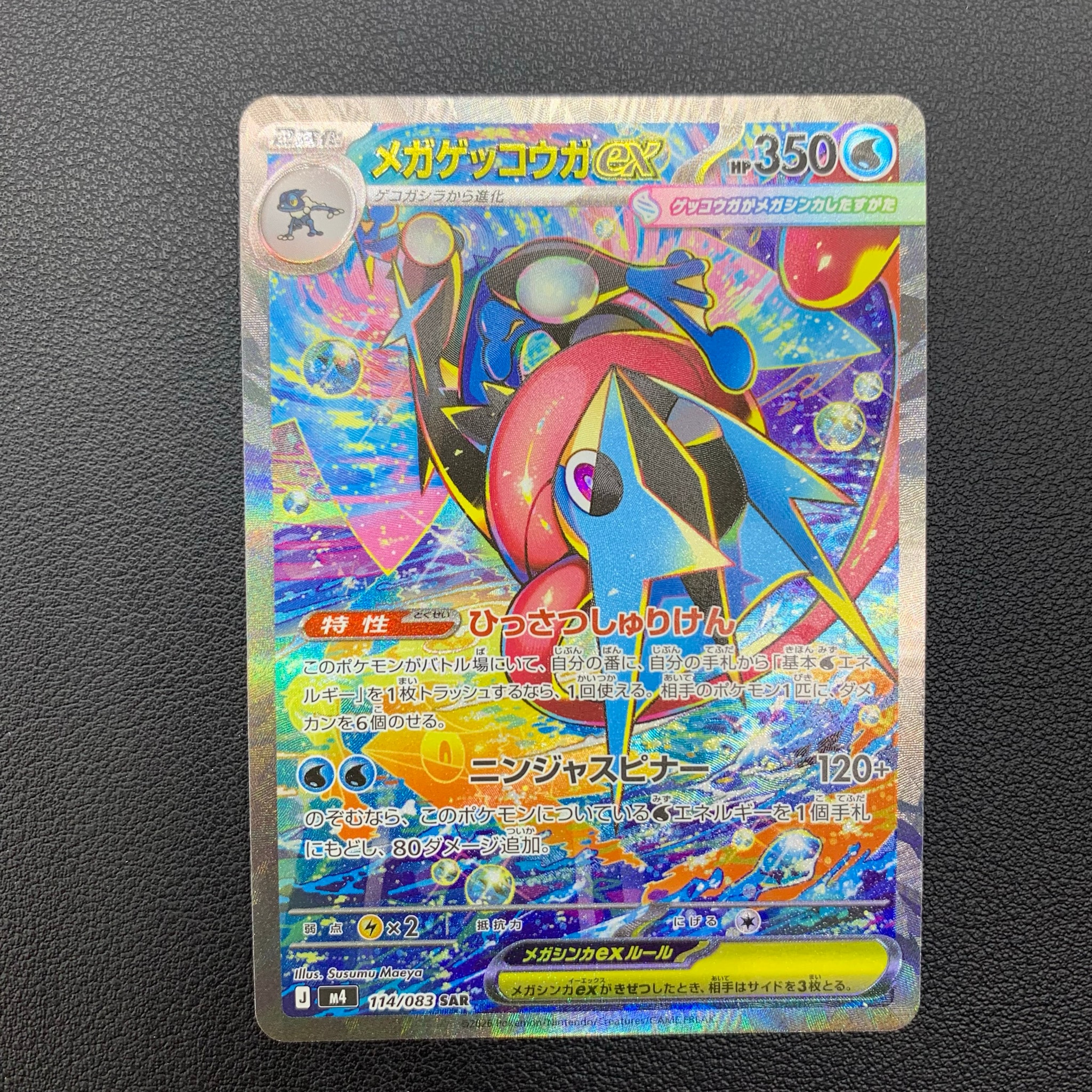 メガゲッコウガex SAR [M4 114/083](拡張パック「ニンジャスピナー