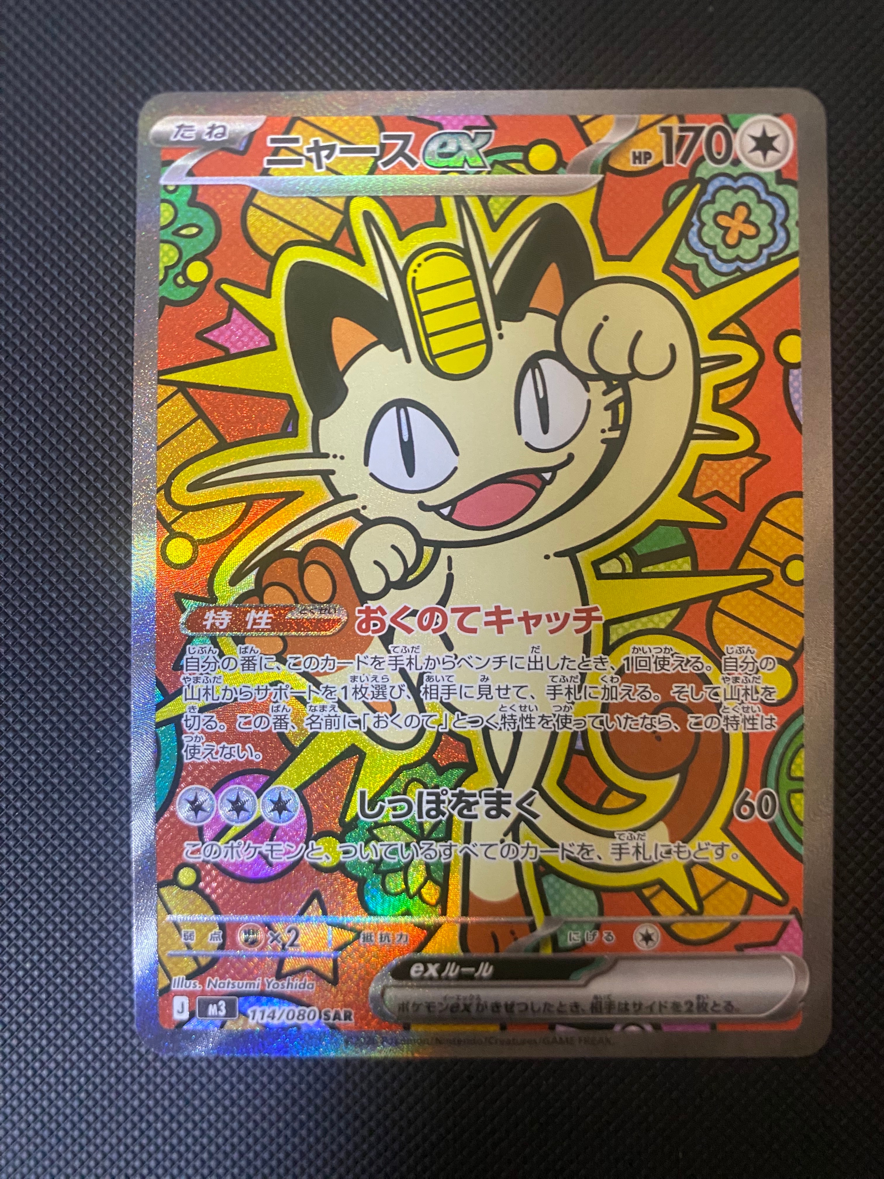 ニャースex SAR [M3 114/080](拡張パック「ムニキスゼロ」)の新品/中古