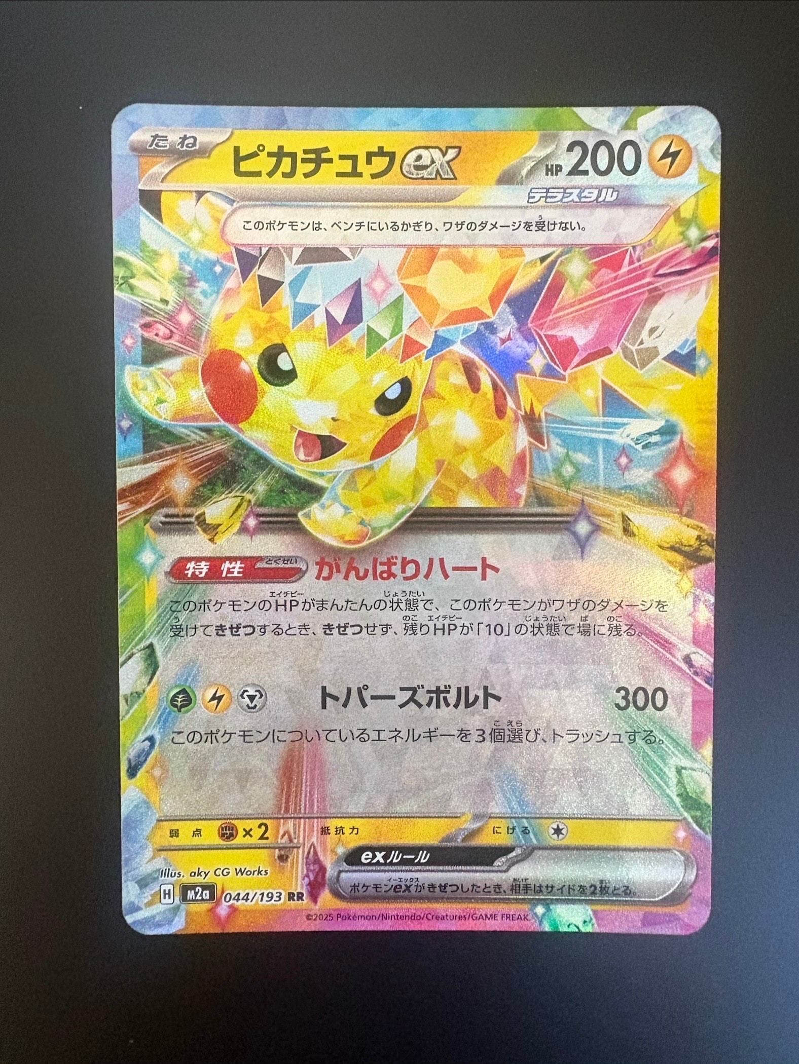 ピカチュウex RR [M2a 044/193](ハイクラスパック「MEGAドリームex
