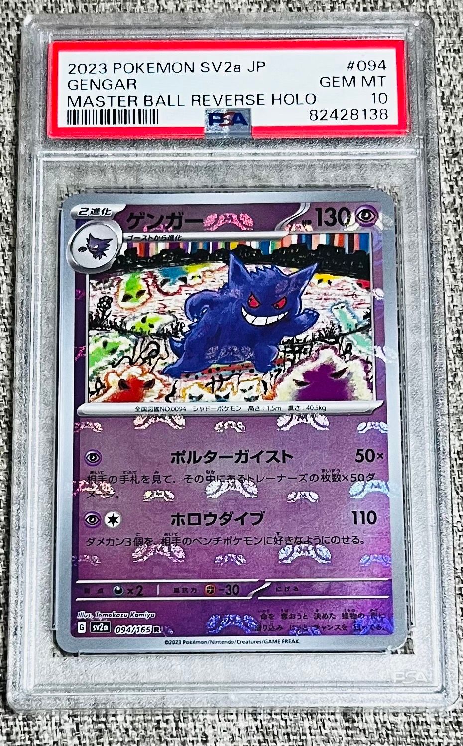 ゲンガー R: マスターボールミラー[SV2a 094/165](強化拡張パック「ポケモンカード151」)