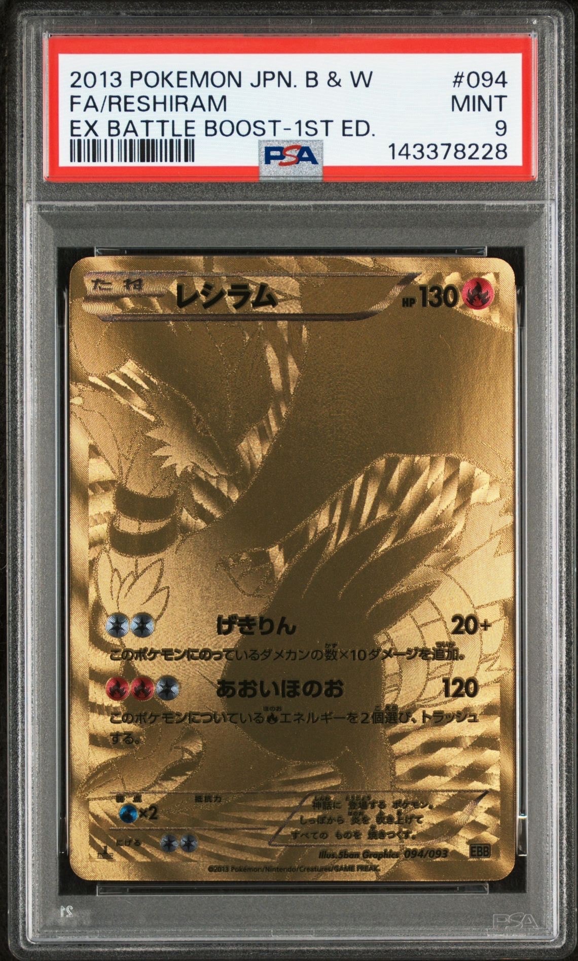 【PSA9】レシラム EXバトルブースト 020/093 1ed【世界に15枚】 レシラムEX [EXバトルブースト] EBB 021/093 傷有り ポケモンカード