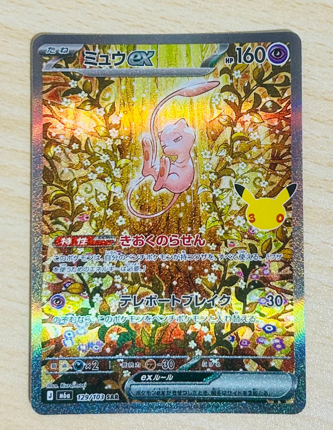 ミュウex SAR [M6a 129/103](拡張パック「30th CELEBRATION」)