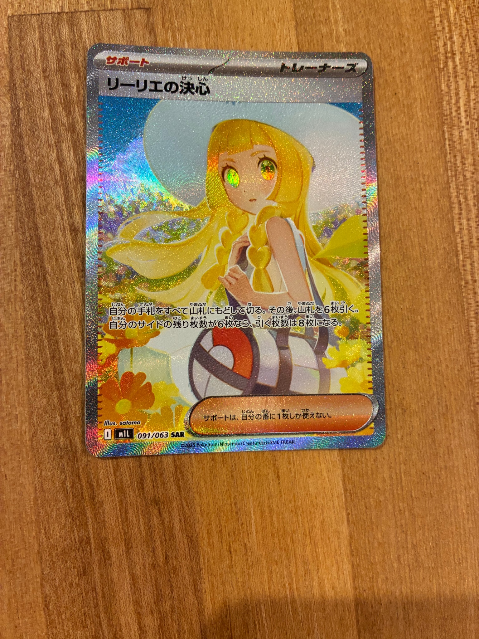 リーリエの決心 SAR [M1L 091/063](拡張パック「メガブレイブ」)