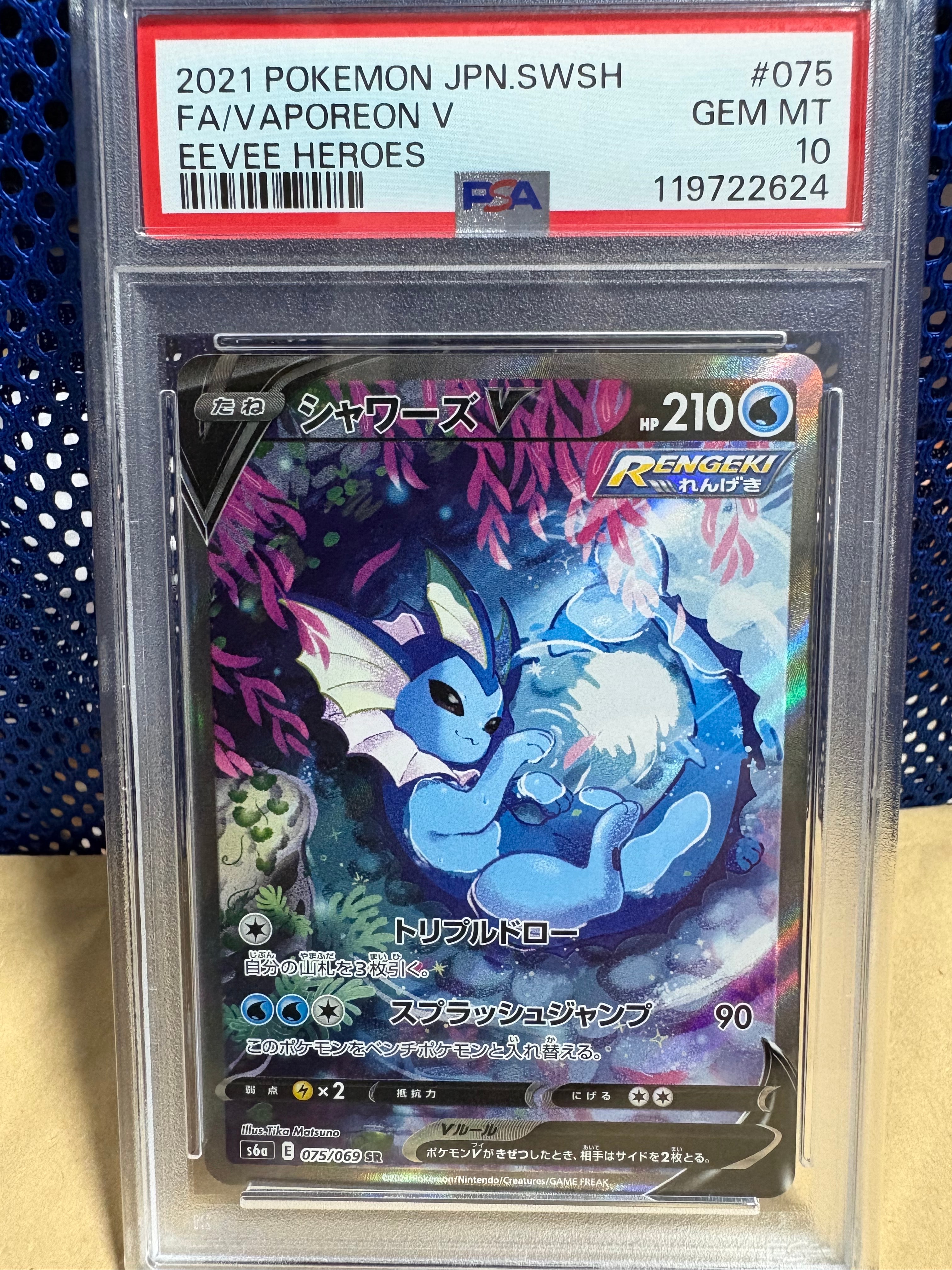 PSA10】シャワーズV SR: SA[S6a 075/069](強化拡張パック「イーブイ
