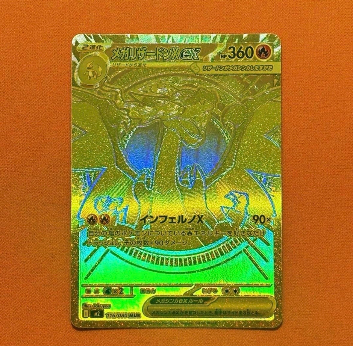 メガリザードンXex MUR [M2 116/080](拡張パック「インフェルノX」)