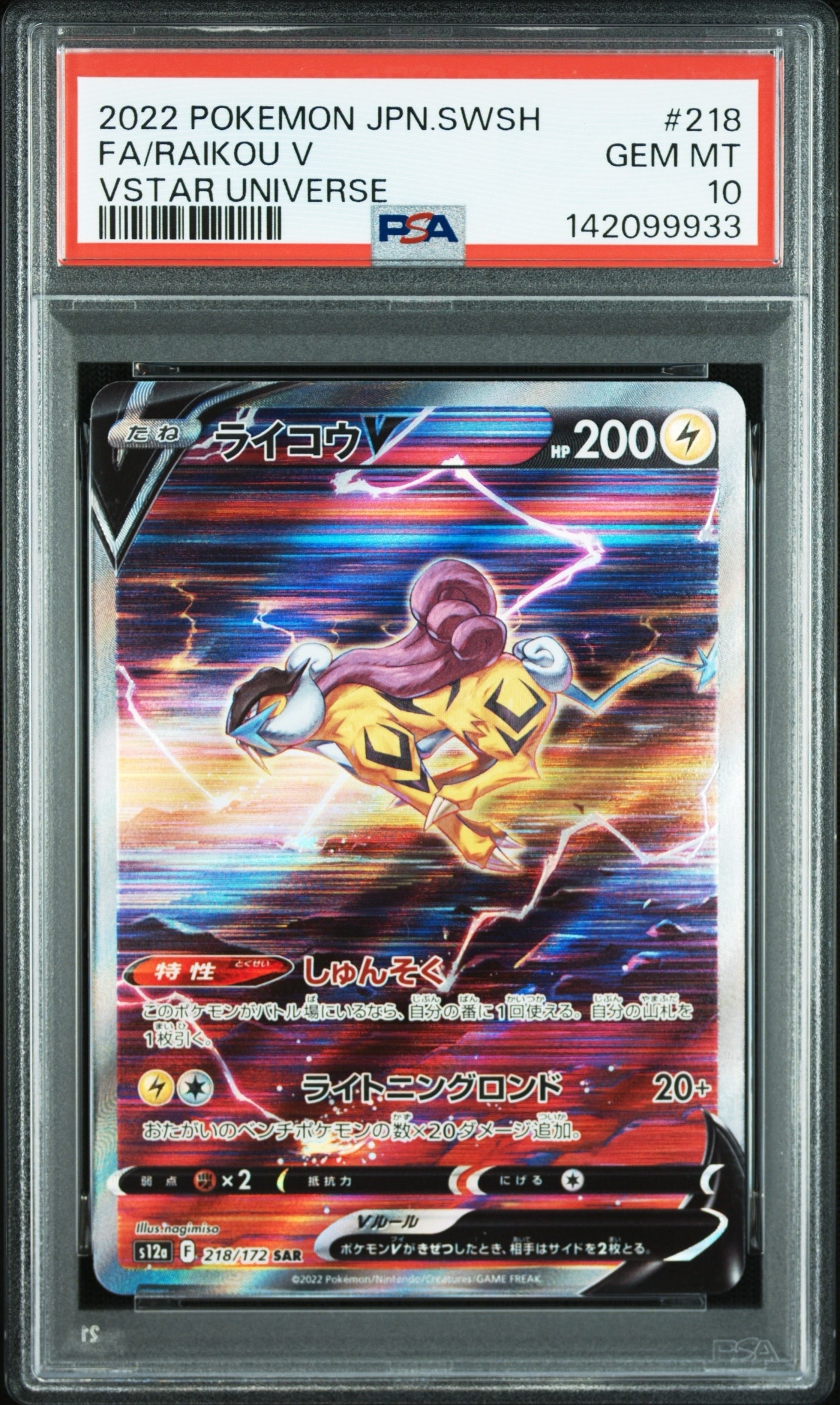 ライコウV SAR[s12a 218/172](ハイクラスパック「VSTARユニバース」)