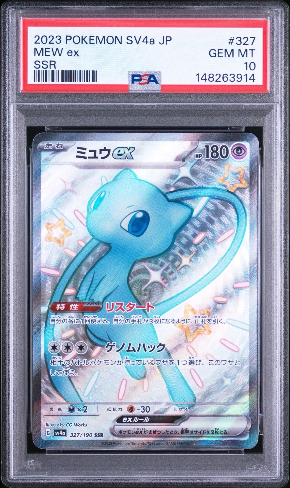 ミュウex SSR [SV4a 327/190](ハイクラスパック「シャイニートレジャー