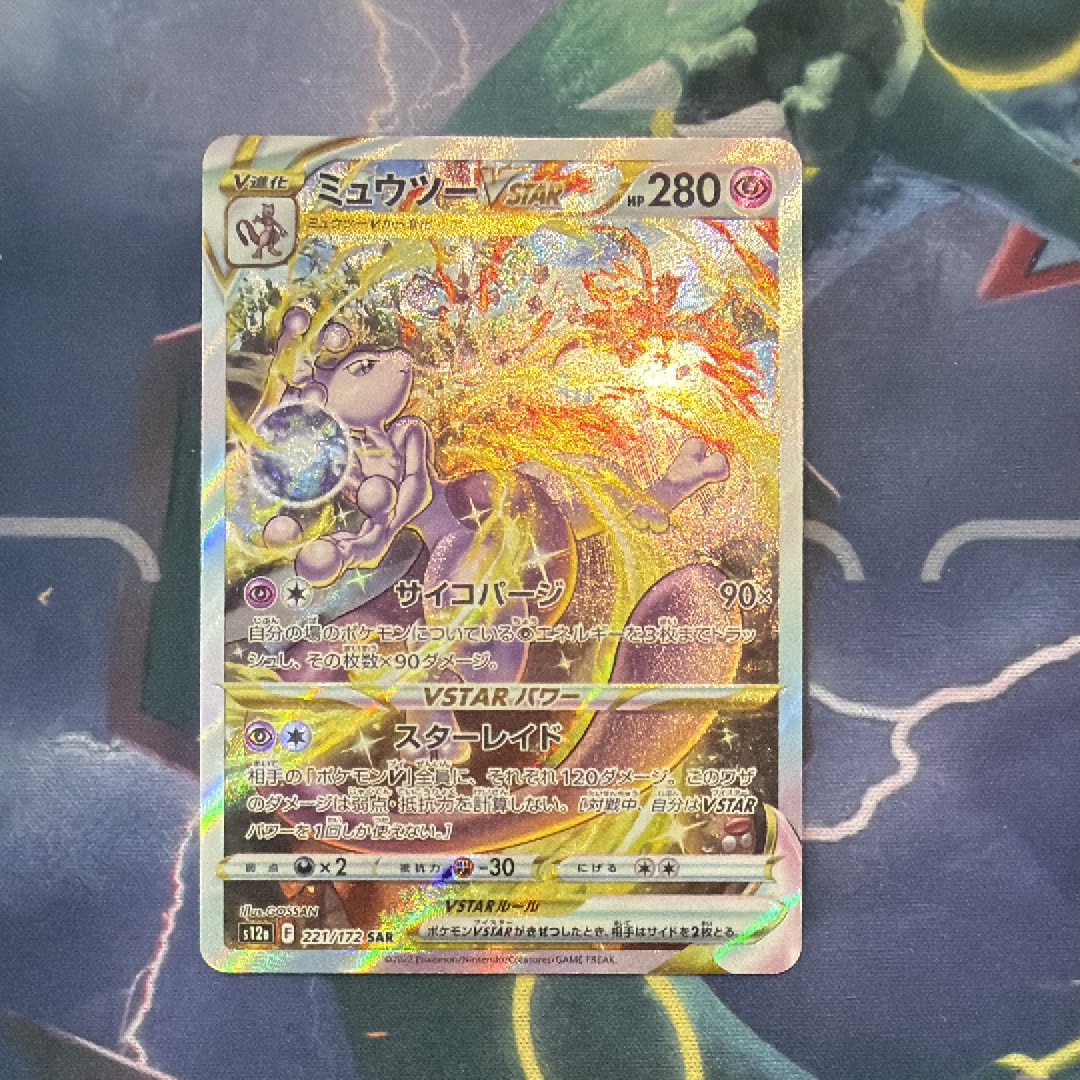 ミュウツーVSTAR SAR[s12a 221/172](ハイクラスパック「VSTARユニバース」)
