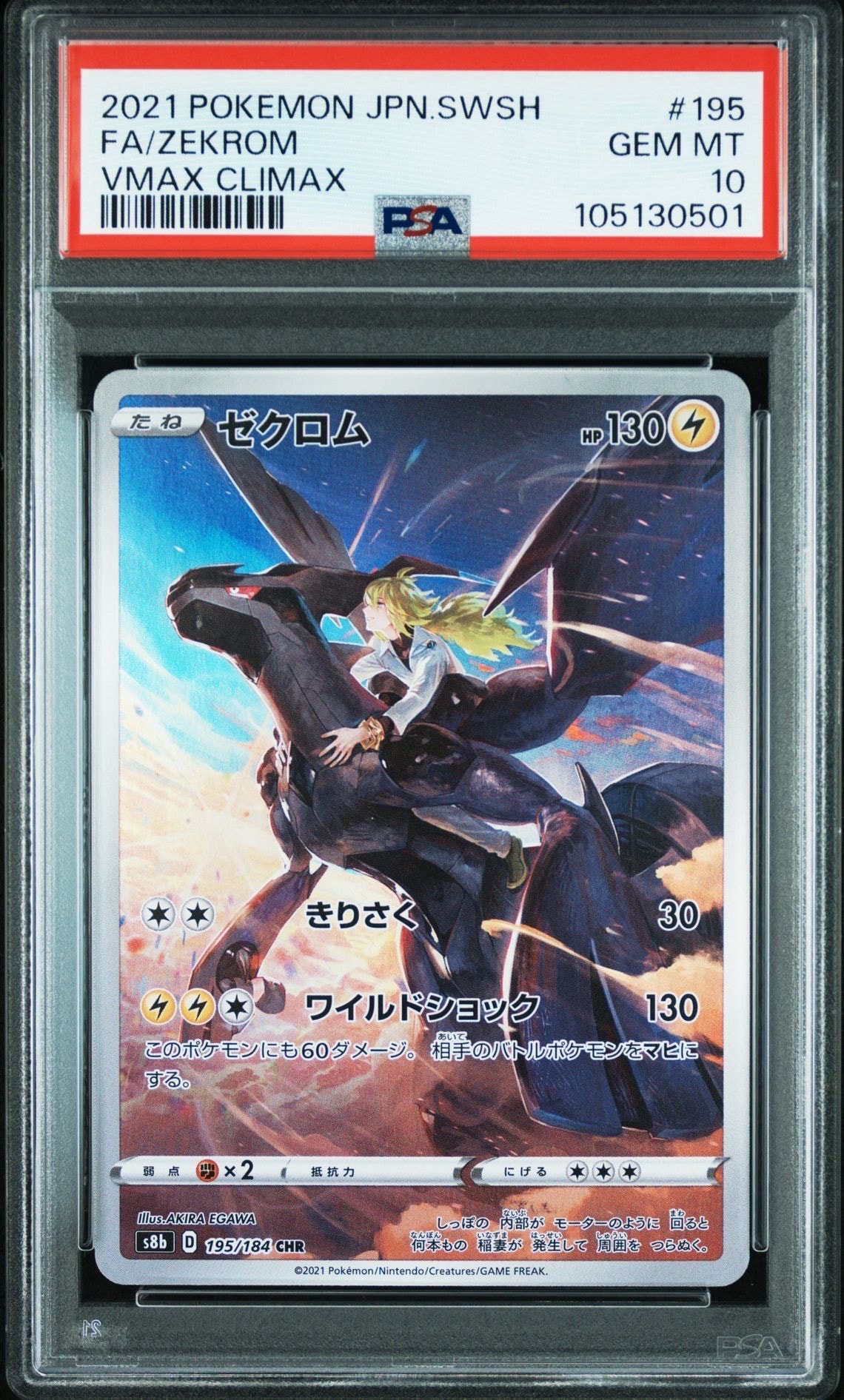 ゼクロム (N) CHR[s8b 195/184](ハイクラスパック「VMAXクライマックス」)