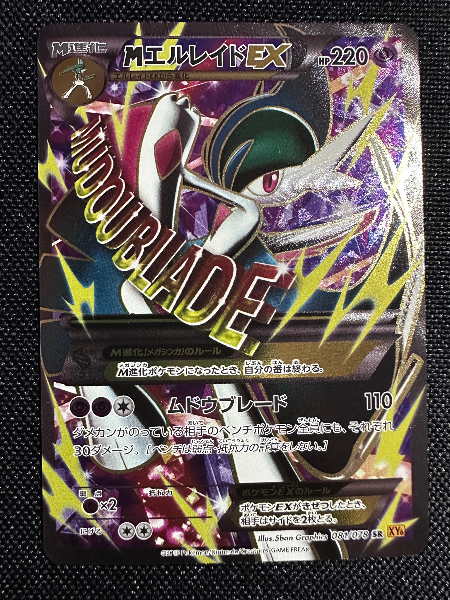 MエルレイドEX SR :1ED [XY6 081/078](拡張パック「エメラルドブレイク