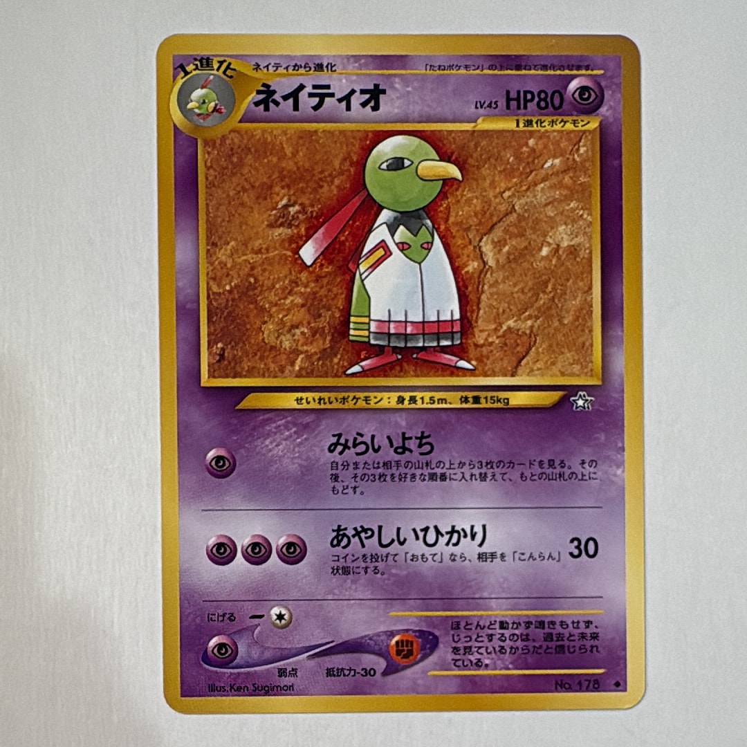 ネイティオ ◆ : 旧裏 [neo1 No.178](ポケモンカード★neo 拡張パック「金、銀、新世界へ...」)