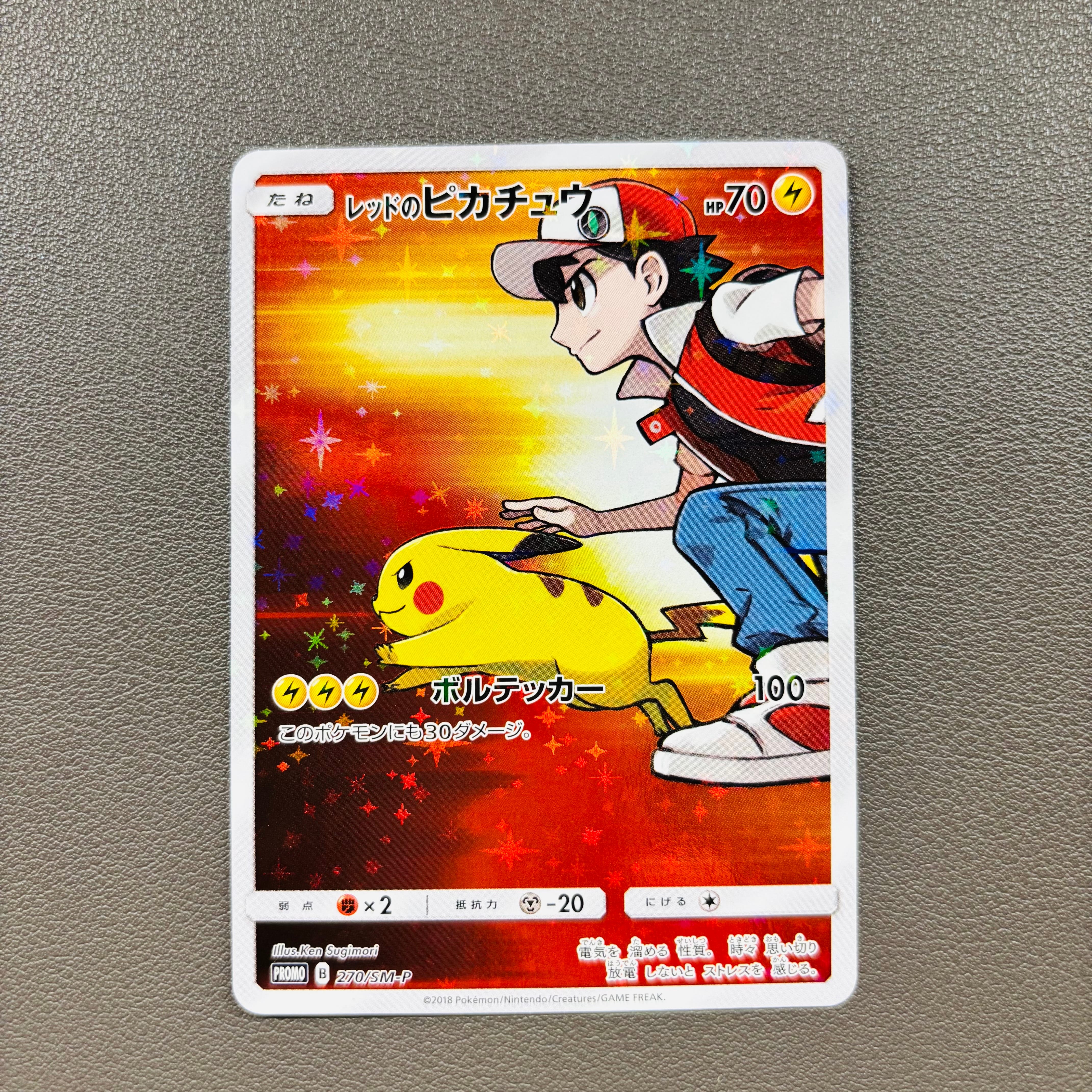 レッドのピカチュウ: プロモ[SM-P 270](プロモーションカード「SM-P