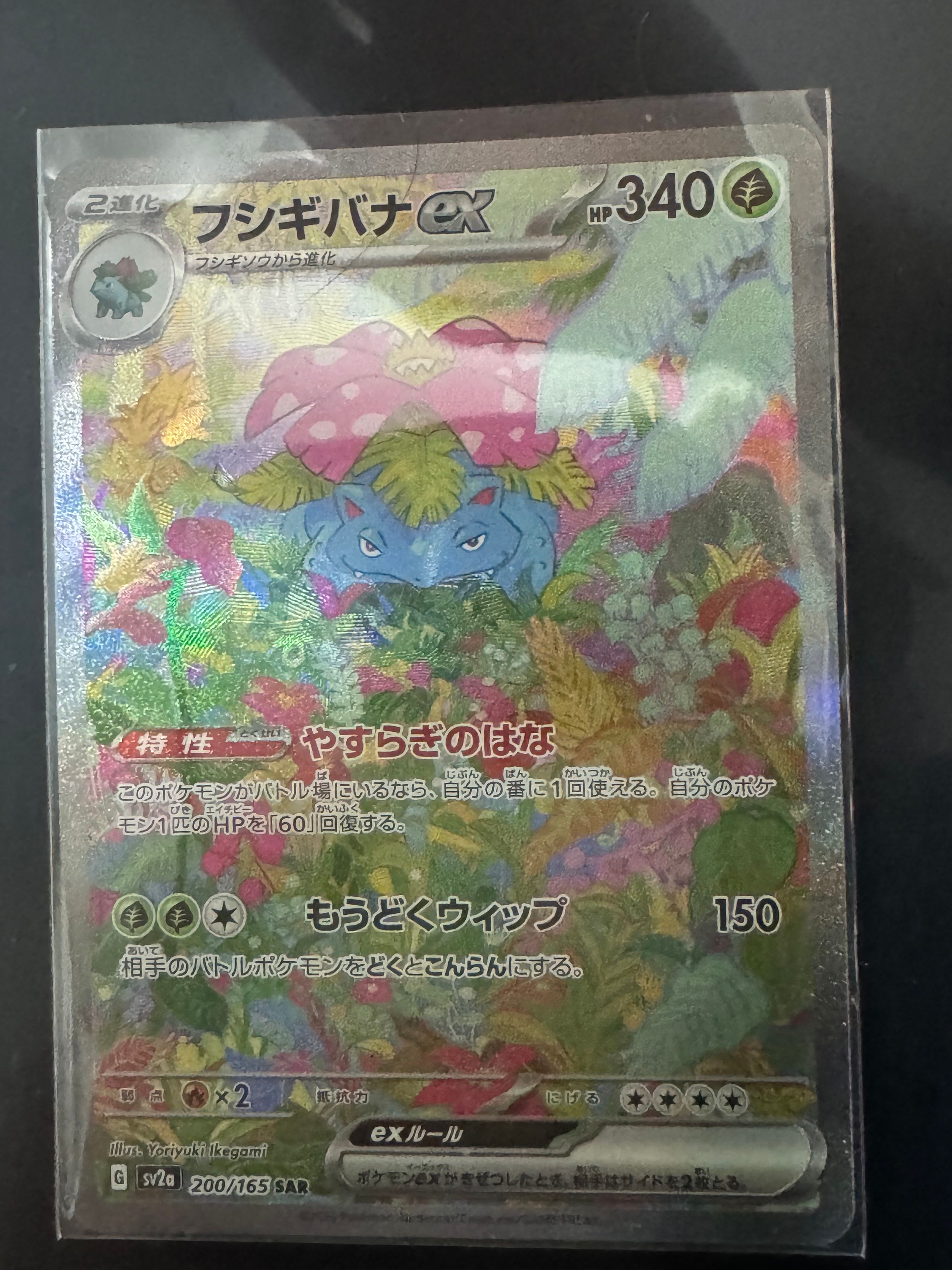 フシギバナex SAR[SV2a 200/165](強化拡張パック「ポケモンカード151」)