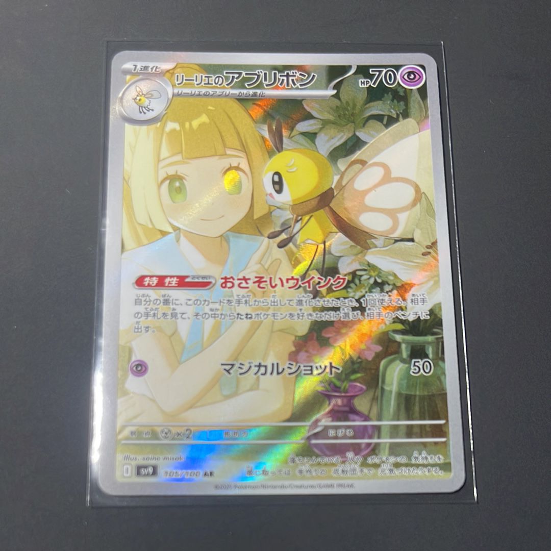リーリエのアブリボン AR [SV9 105/100](拡張パック「バトルパートナーズ」)