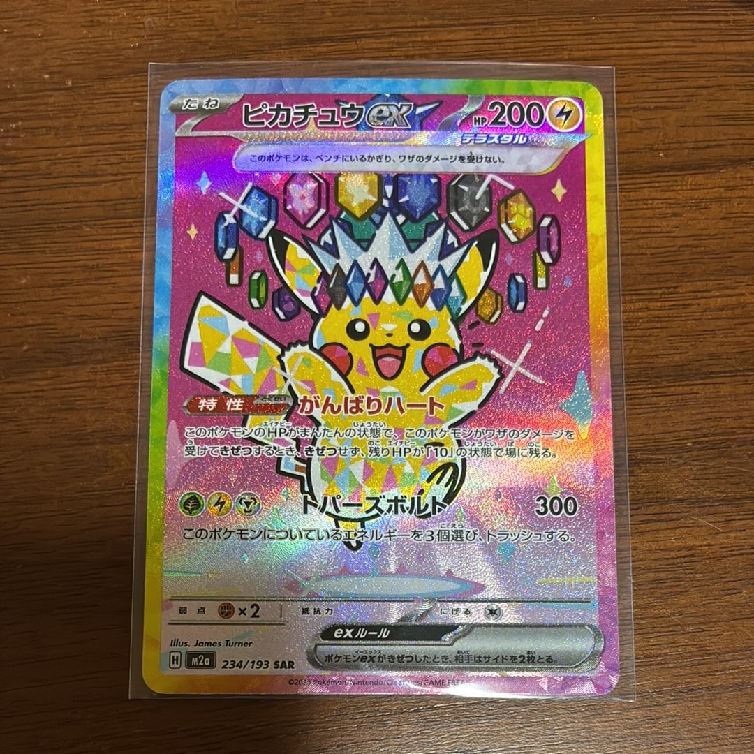 ピカチュウex SAR [M2a 234/193](ハイクラスパック「MEGAドリームex」)