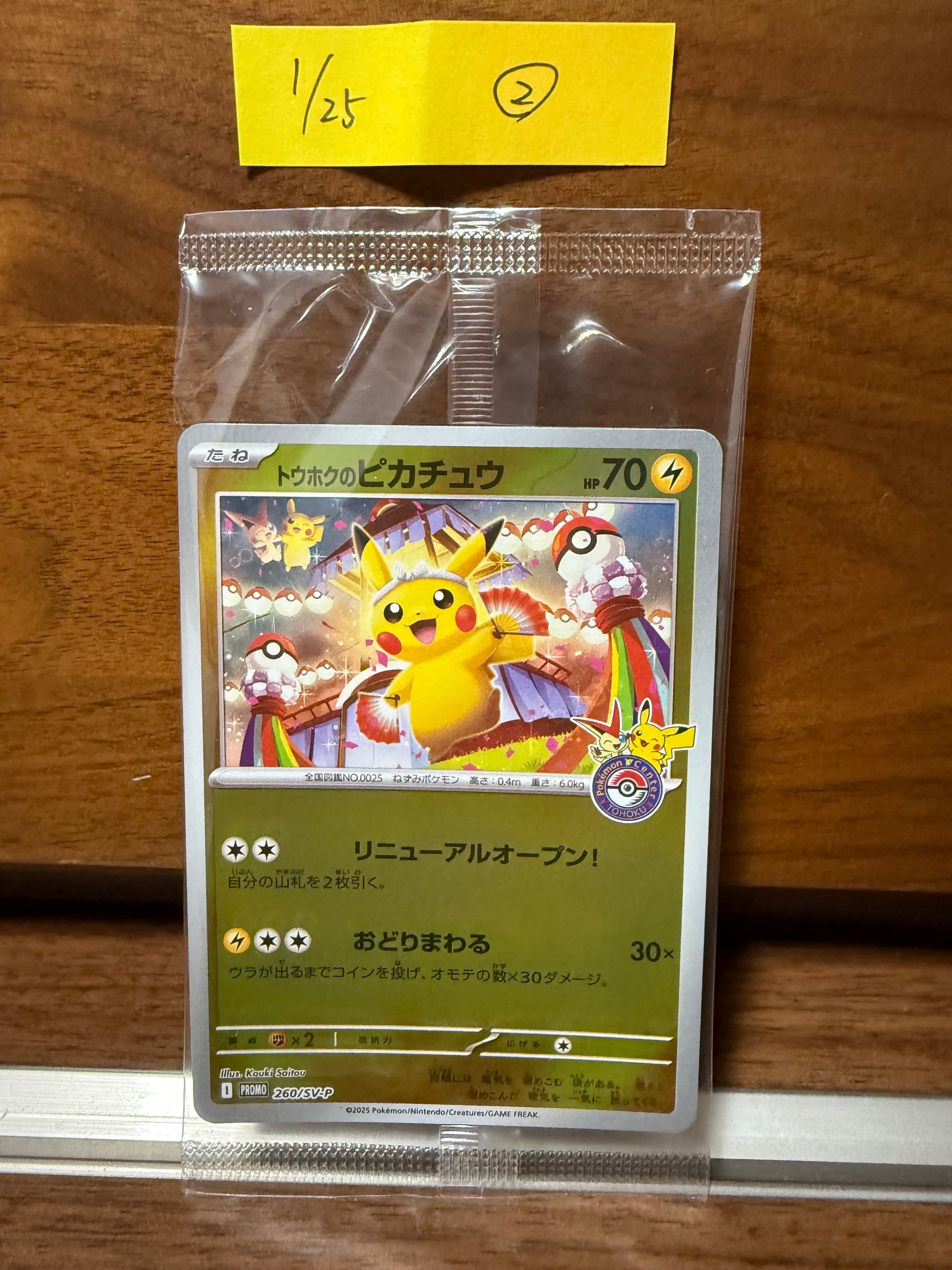 トウホクのピカチュウ P [SV-P 260](スペシャルBOX「ポケモンセンタートウホク」)