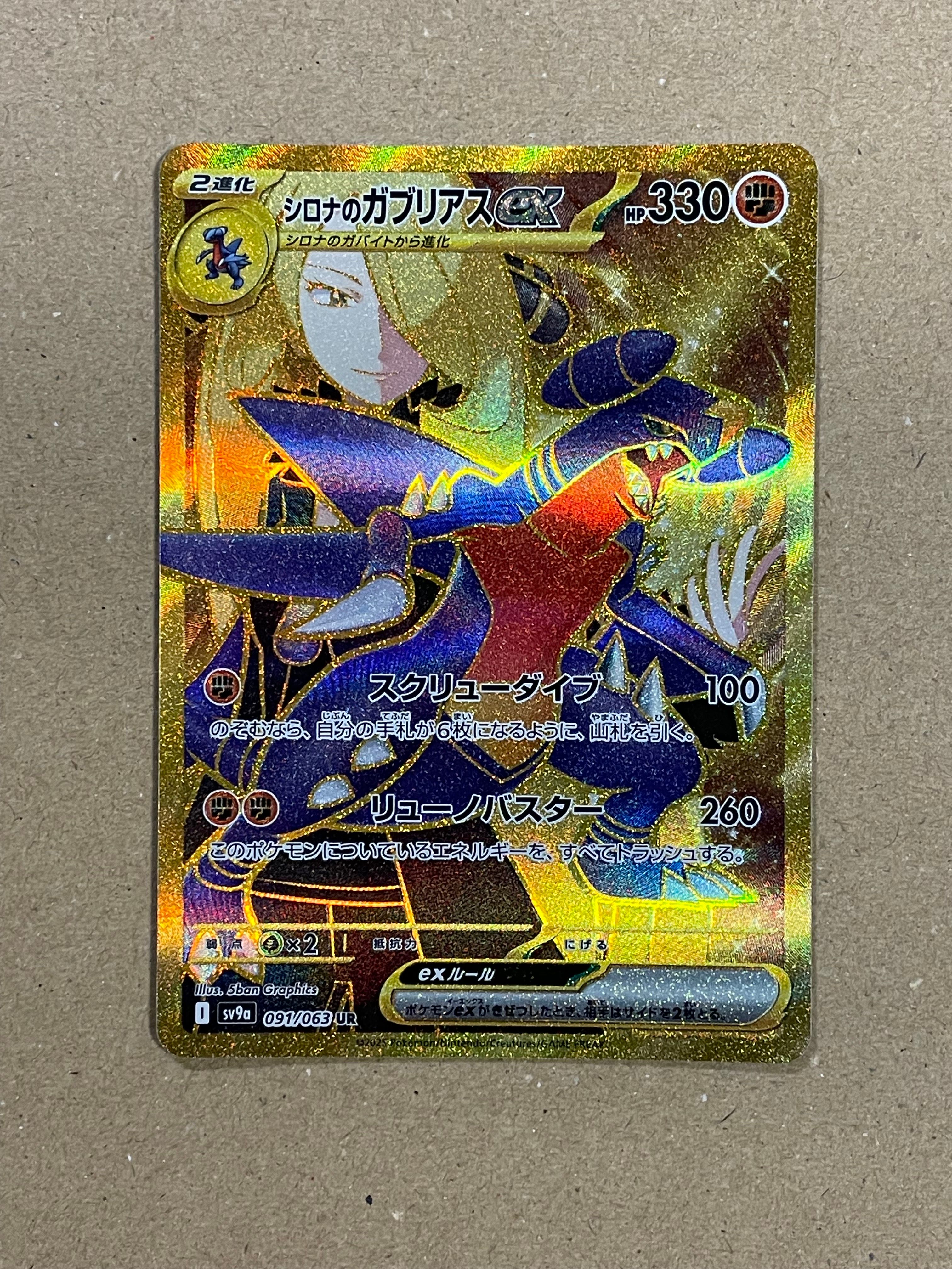 シロナのガブリアスex UR [SV9a 091/063](強化拡張パック「熱風のアリーナ」)
