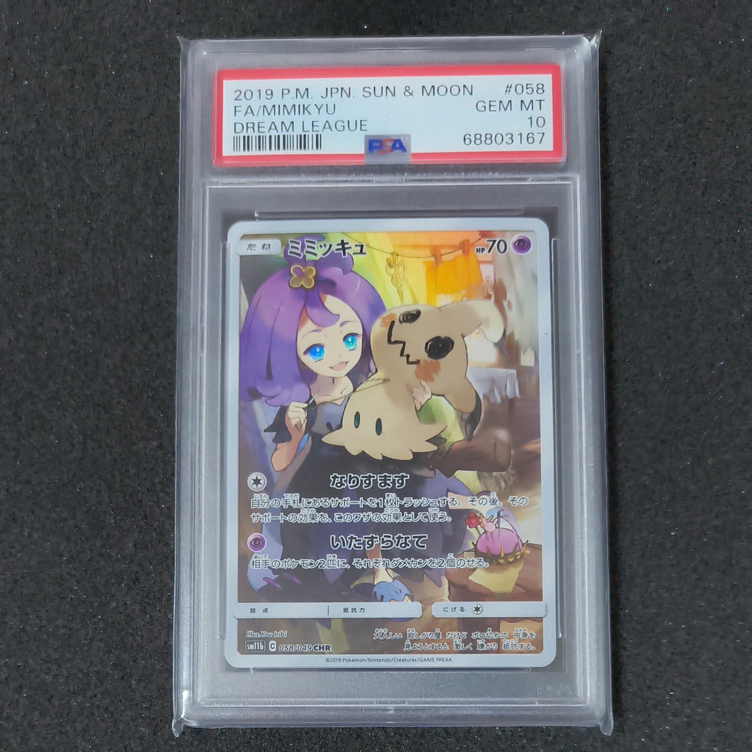 PSA10】ミミッキュ (アセロラ) CHR[SM11b 058/049](強化拡張パック