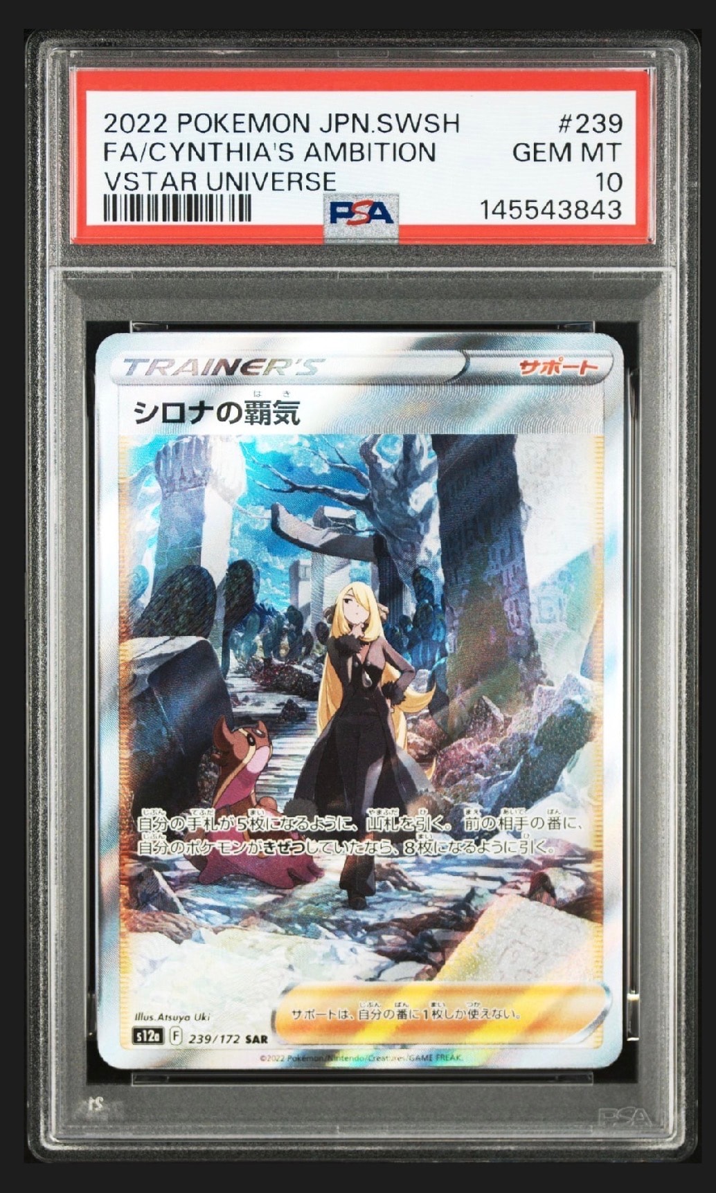 PSA10】シロナの覇気 SAR[s12a 239/172](ハイクラスパック「VSTAR