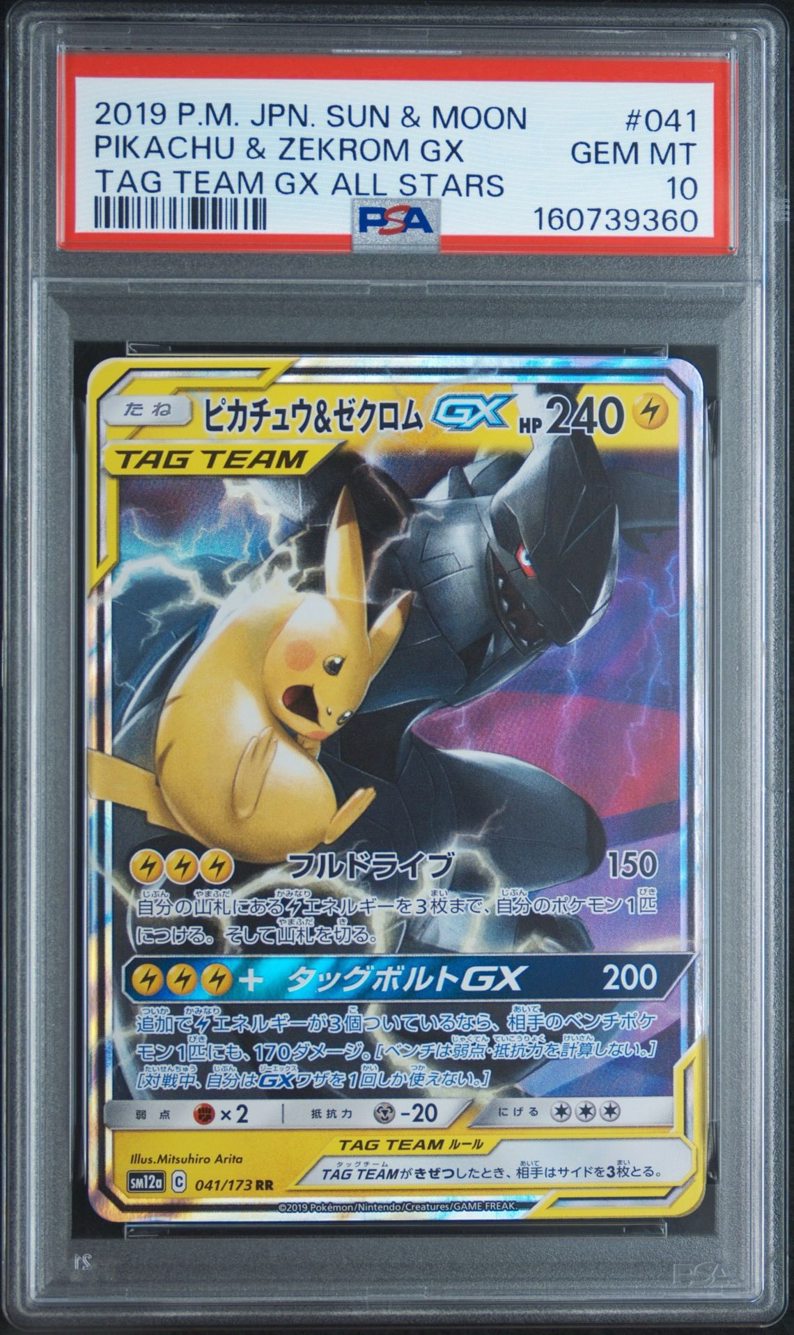 ピカチュウ&ゼクロムGX RR [SM12a 041/173](ハイクラスパック「TAG TEAM GX タッグオールスターズ」)